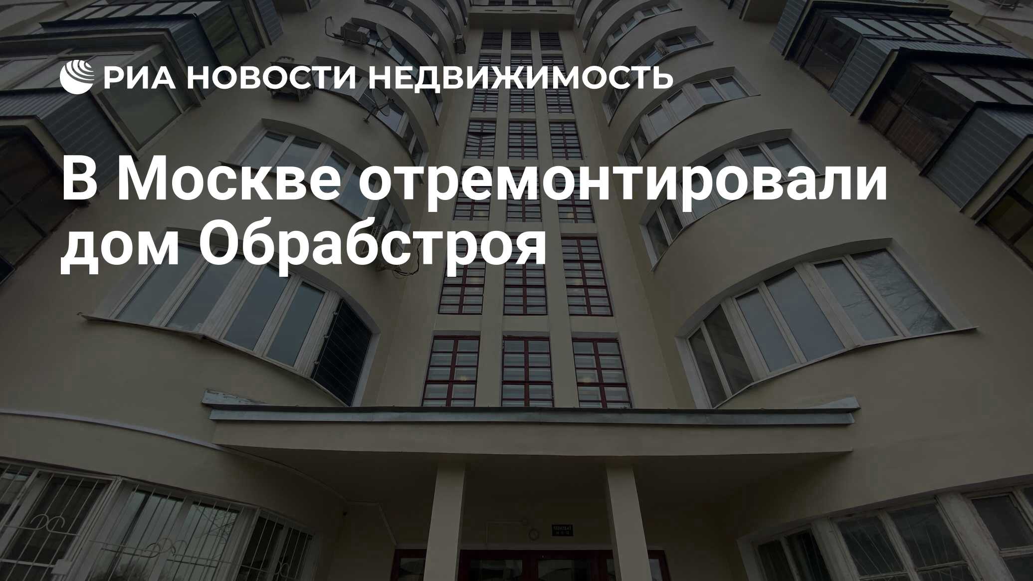 В Москве отремонтировали дом Обрабстроя - Недвижимость РИА Новости,  24.11.2021