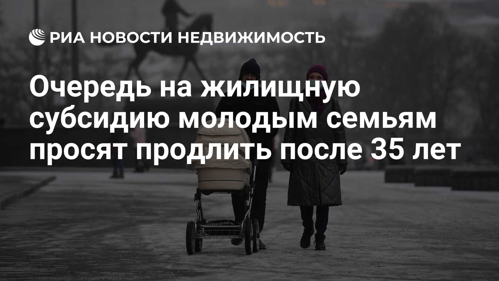 Очередь на жилищную субсидию молодым семьям просят продлить после 35 лет -  Недвижимость РИА Новости, 24.11.2021