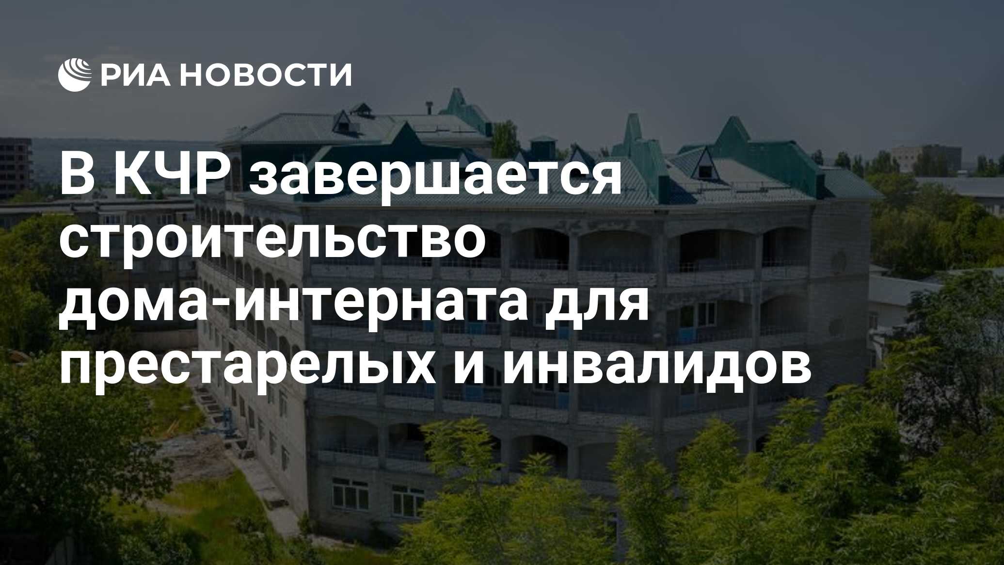 В КЧР завершается строительство дома-интерната для престарелых и инвалидов  - РИА Новости, 24.11.2021