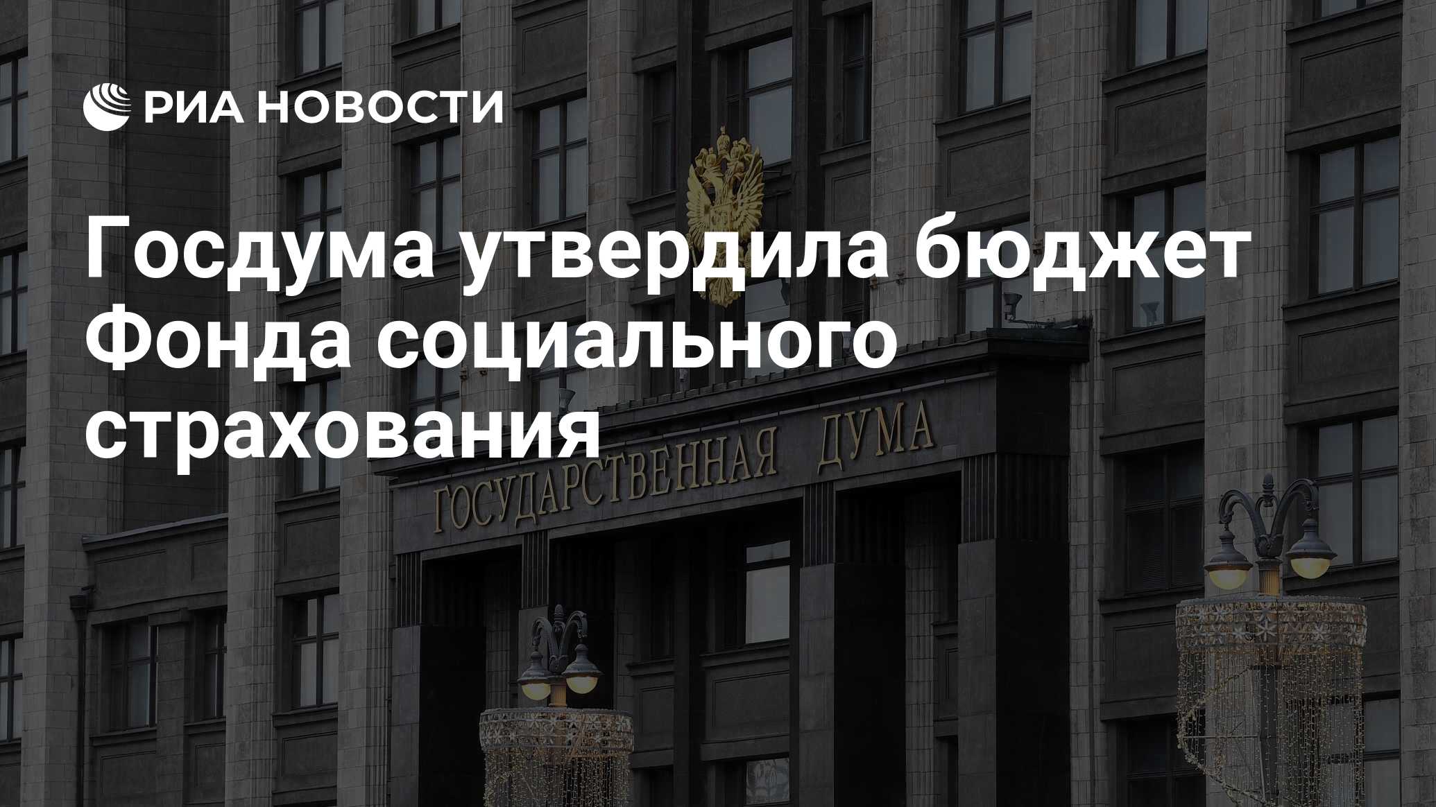 Утверждены государственной думой