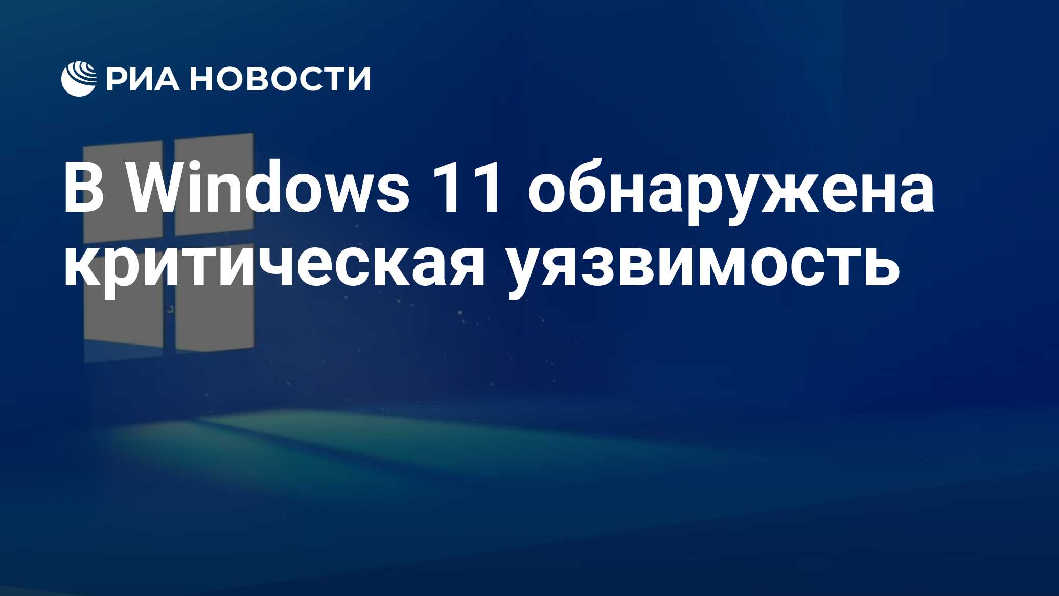 Проблемы безопасности на платформе Windows 10
