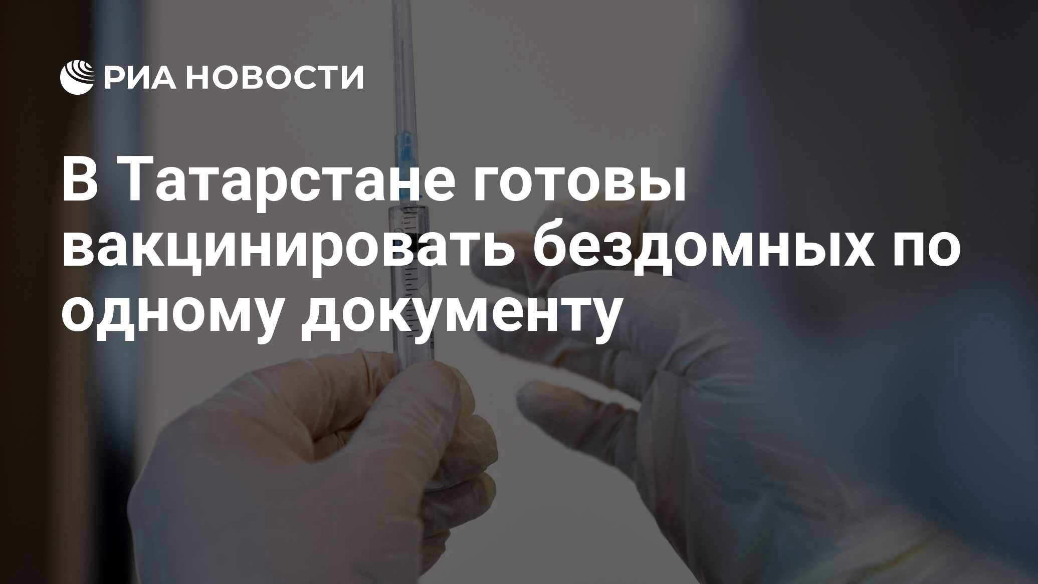 В Татарстане готовы вакцинировать бездомных по одному документу - РИА Новости, 24.11.2021