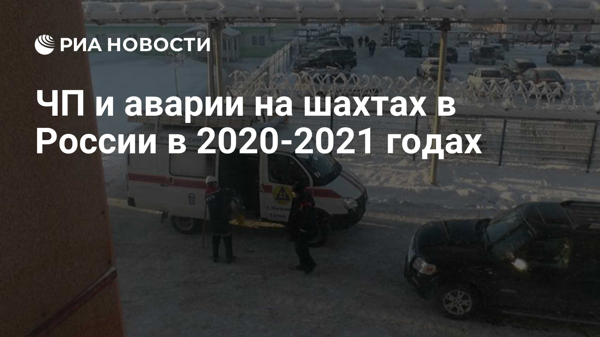 ЧП и аварии на шахтах в России в 2020-2021 годах - РИА Новости, 19.12.2021