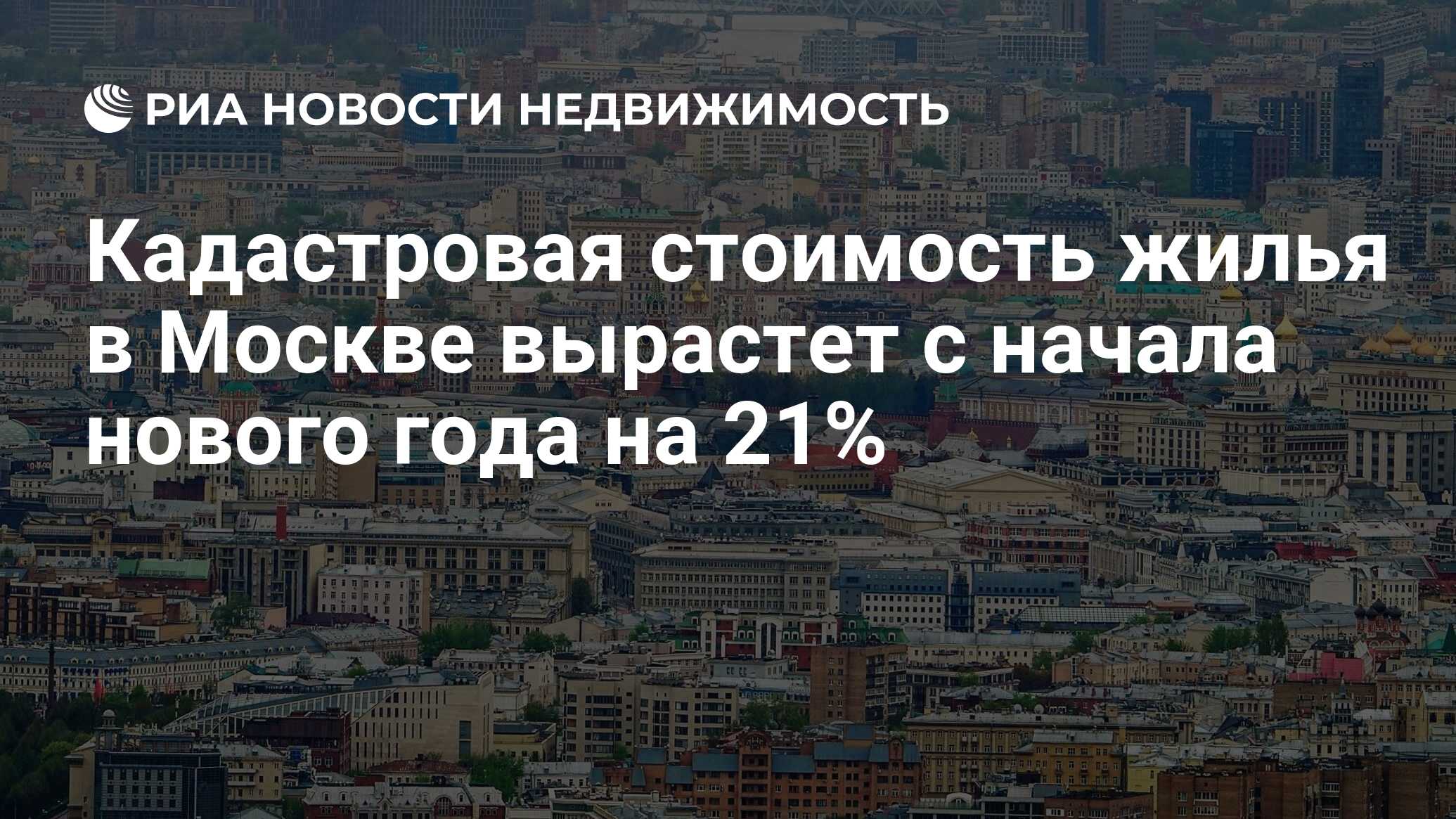 Кадастровая стоимость жилья в Москве вырастет с начала нового года на 21% -  Недвижимость РИА Новости, 25.11.2021