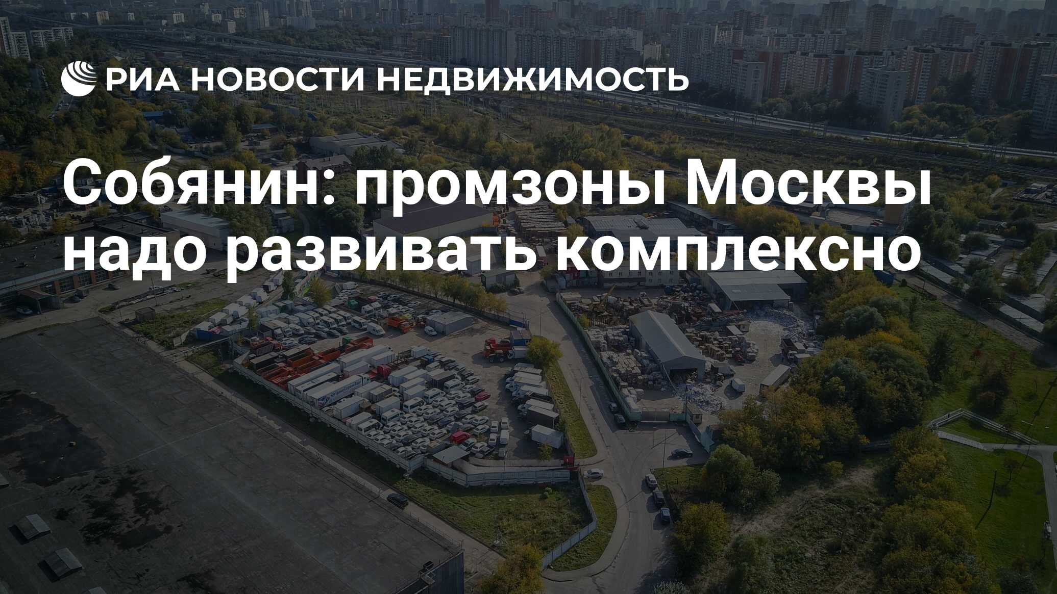 Всем в москву надо. Собянин промзона.