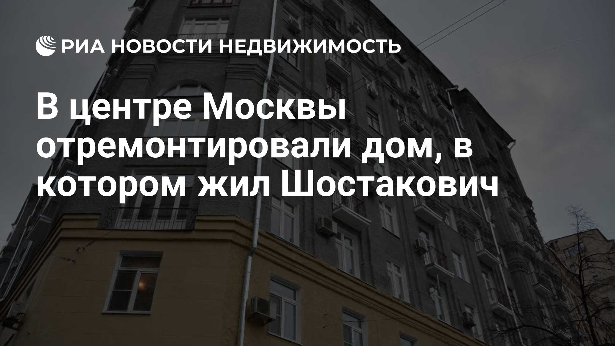 В центре Москвы отремонтировали дом, в котором жил Шостакович -  Недвижимость РИА Новости, 25.11.2021