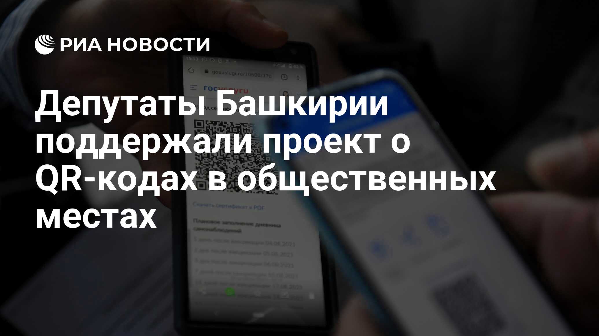 Депутаты Башкирии поддержали проект о QR-кодах в общественных местах - РИА  Новости, 25.11.2021