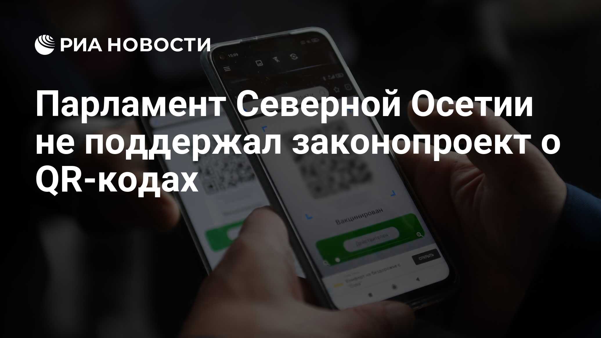 Парламент Северной Осетии не поддержал законопроект о QR-кодах - РИА  Новости, 25.11.2021