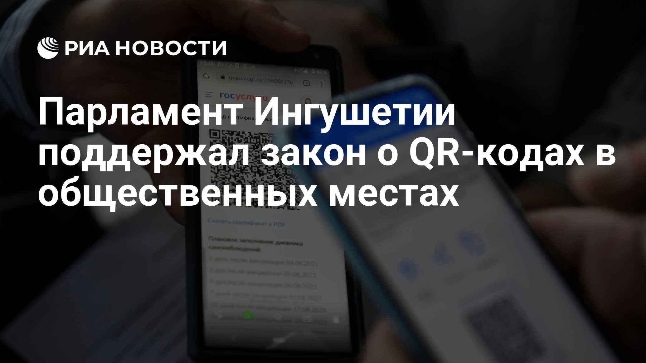 Парламент Ингушетии поддержал закон о QR-кодах в общественных местах - РИА  Новости, 25.11.2021