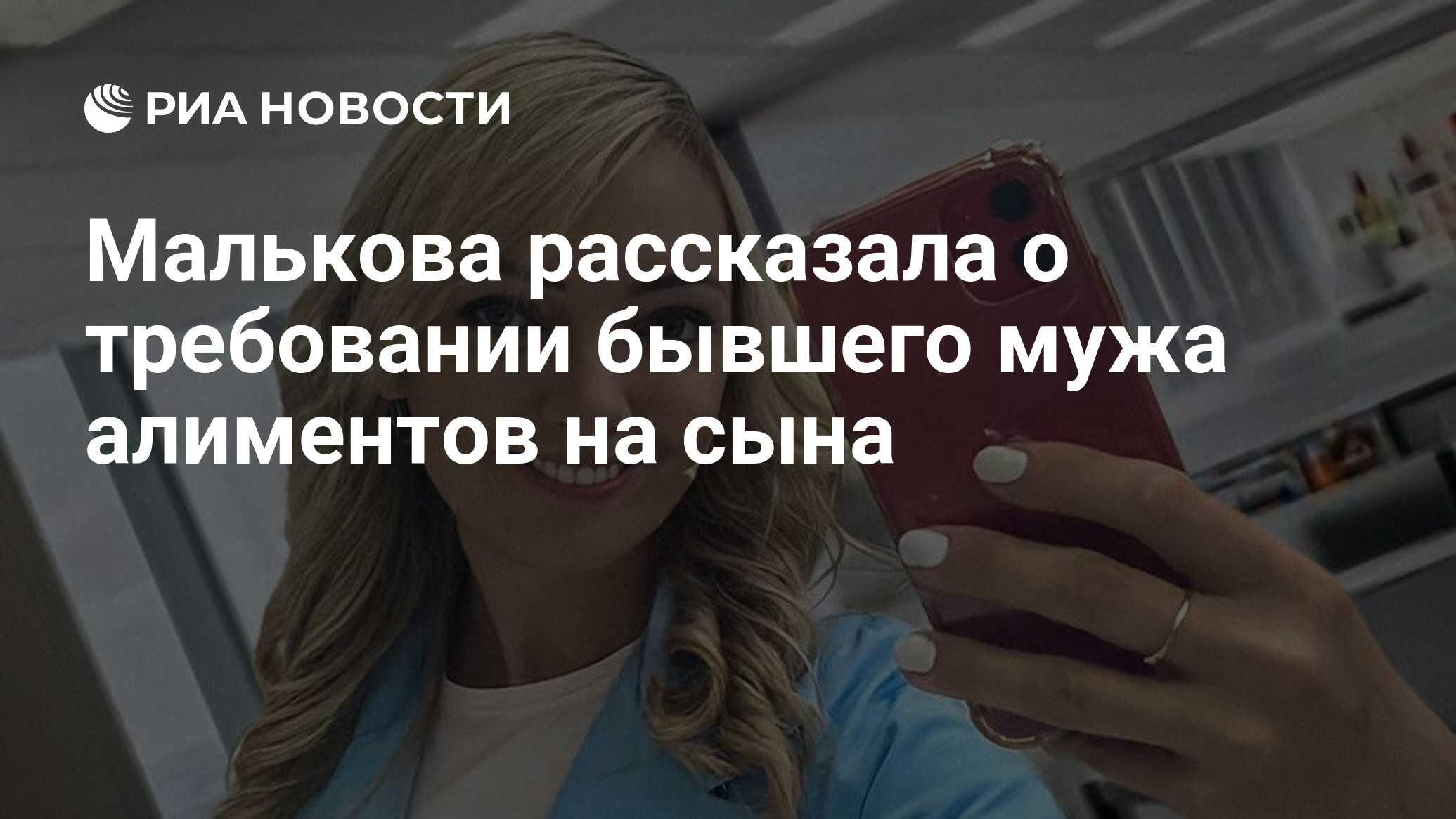 Малькова рассказала о требовании бывшего мужа алиментов на сына - РИА  Новости, 25.11.2021