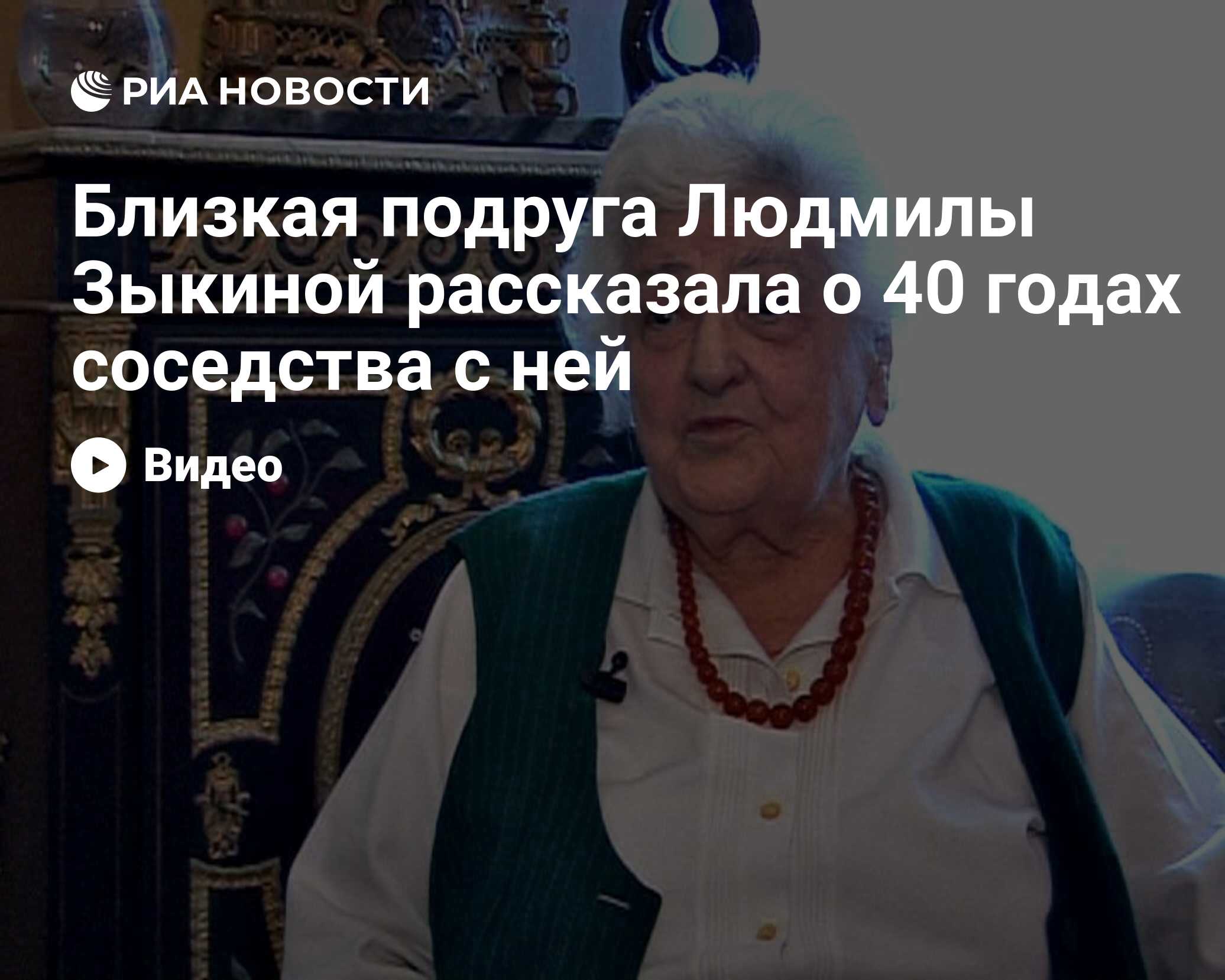 Близкая подруга Людмилы Зыкиной рассказала о 40 годах соседства с ней