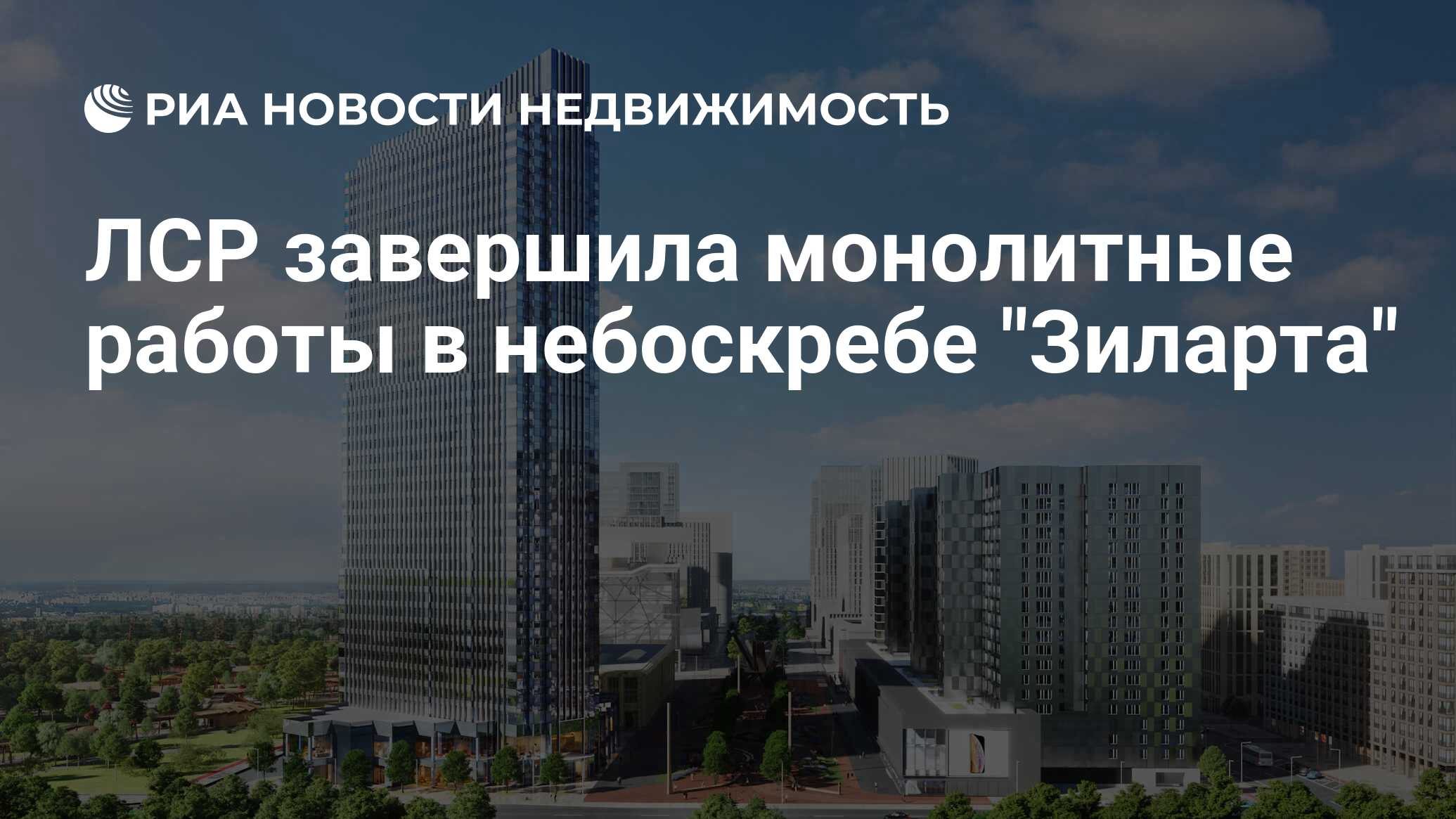 ЛСР завершила монолитные работы в небоскребе 