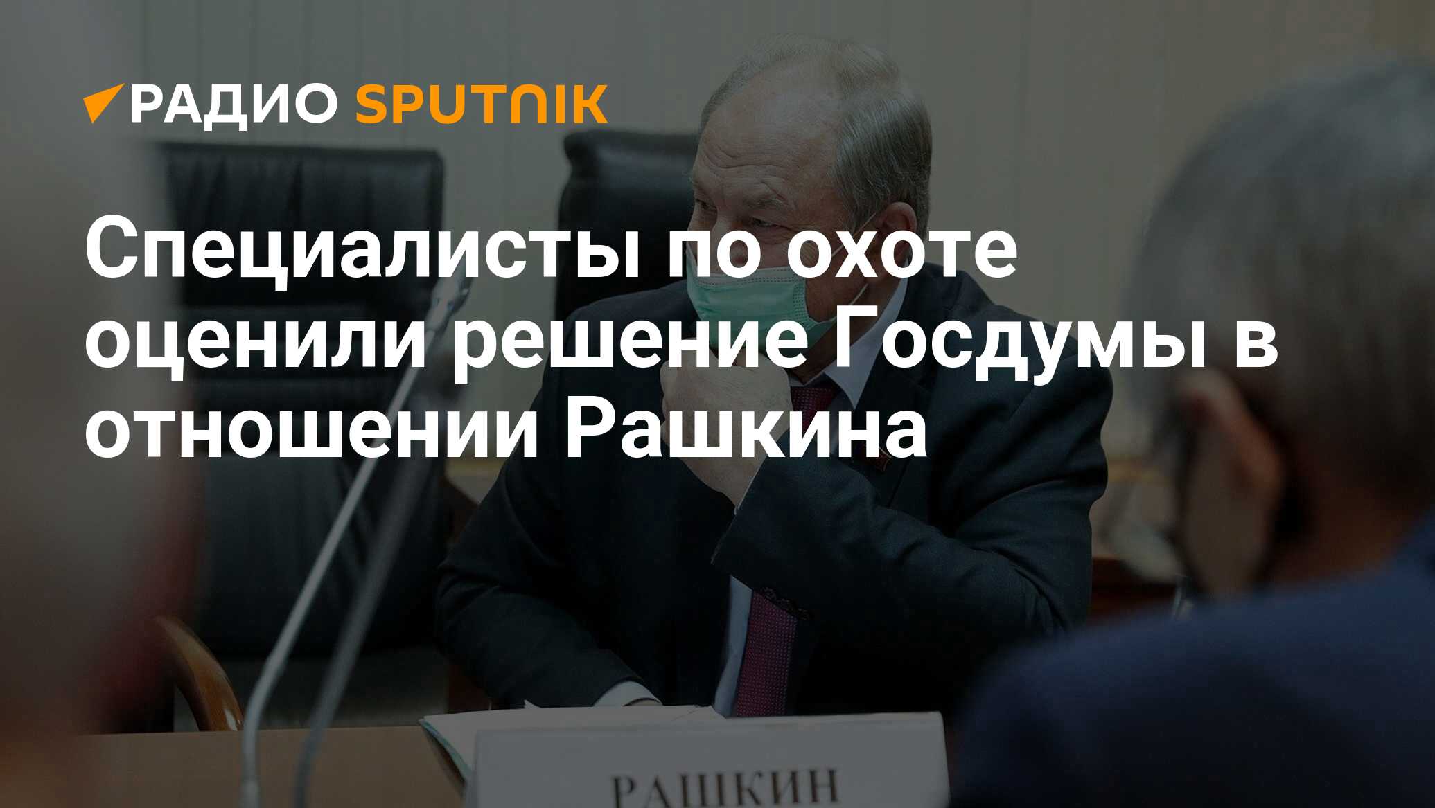 Вопрос о неприкосновенности депутата государственной думы решается. Депутат Рашкин незаконная охота.