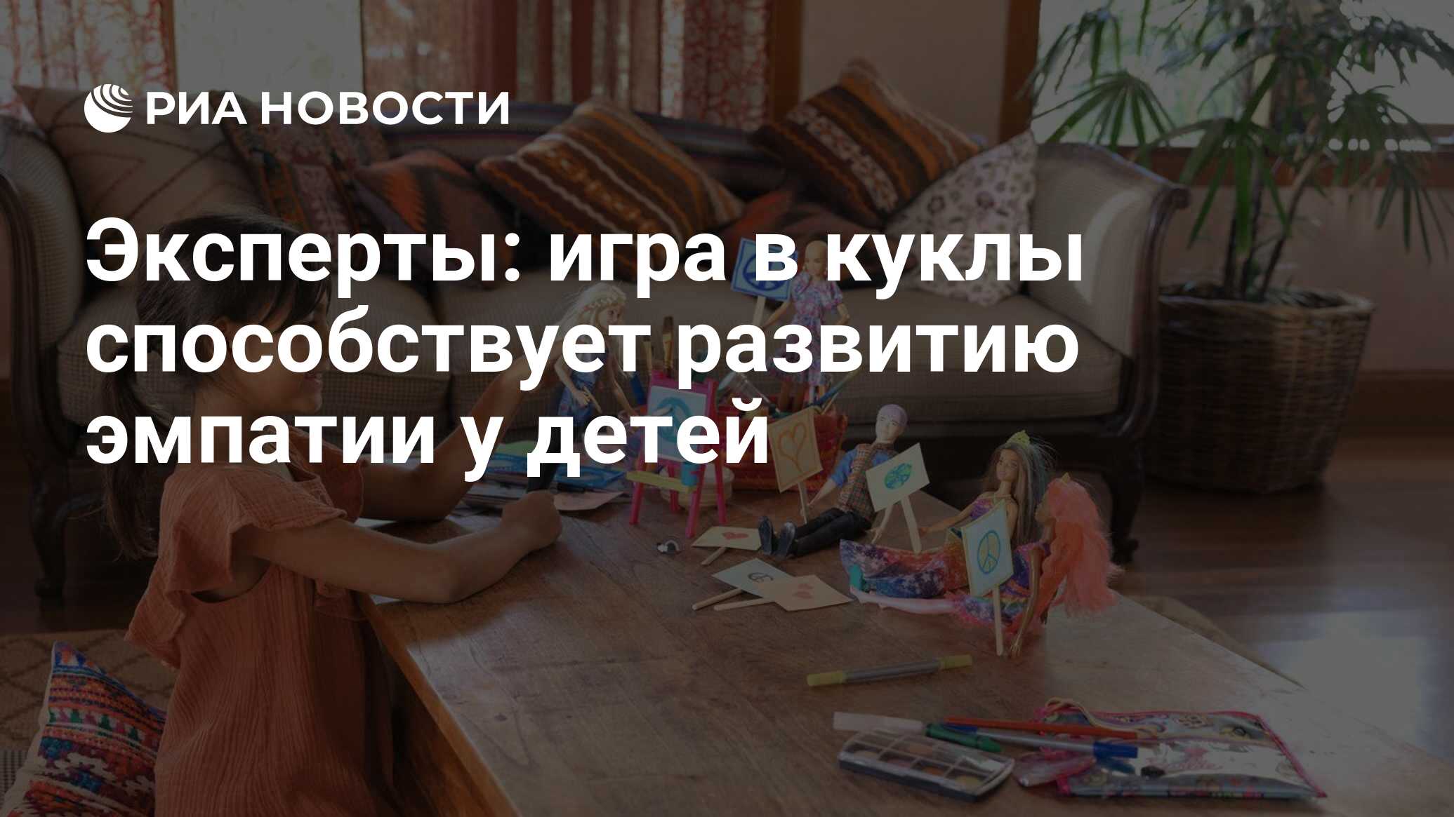 Эксперты: игра в куклы способствует развитию эмпатии у детей - РИА Новости,  08.12.2021