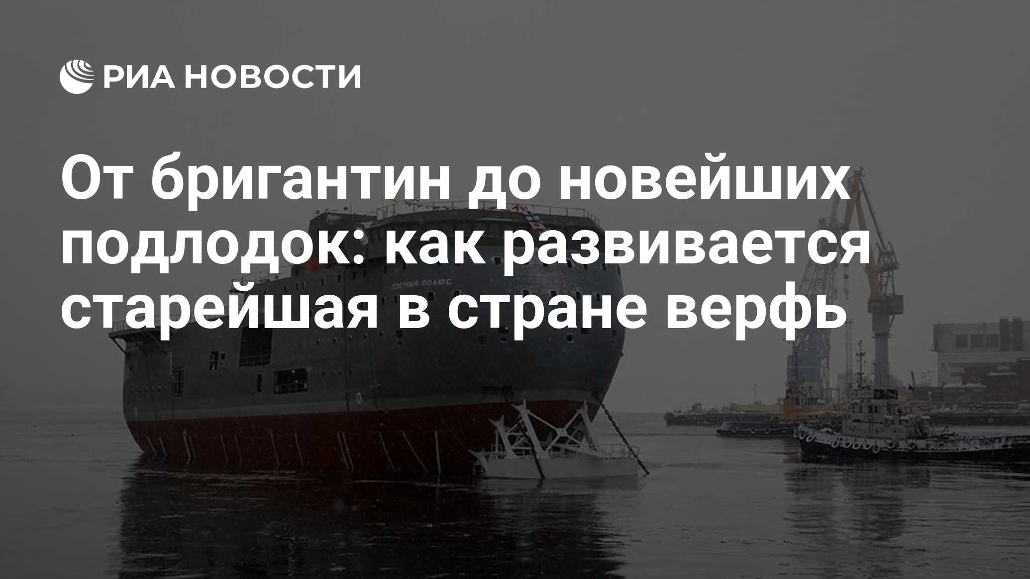 От бригантин до новейших подлодок: как развивается старейшая в стране верфь  - РИА Новости, 26.11.2021