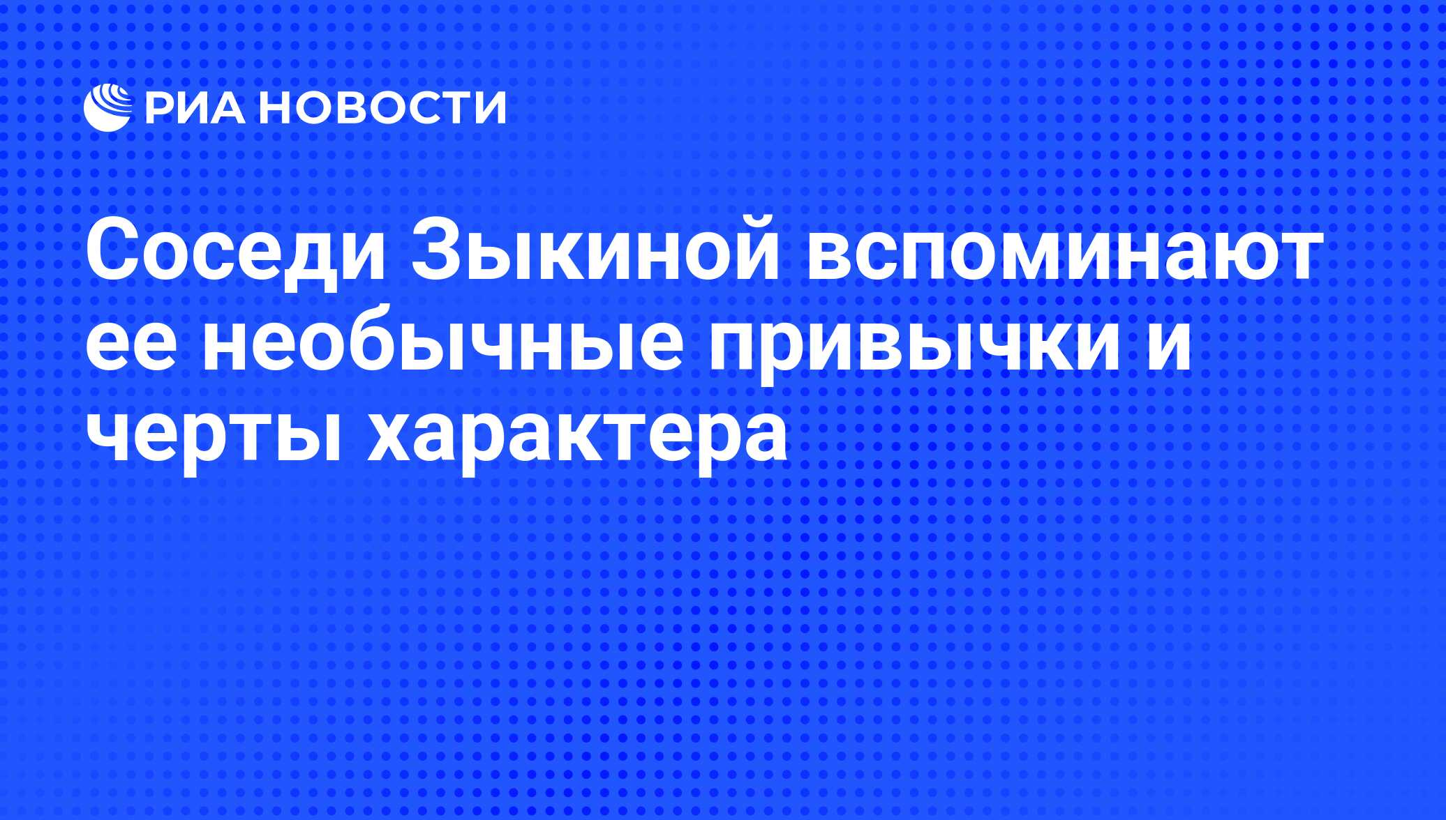 Соседи Зыкиной вспоминают ее необычные привычки и черты характера - РИА  Новости, 02.07.2009