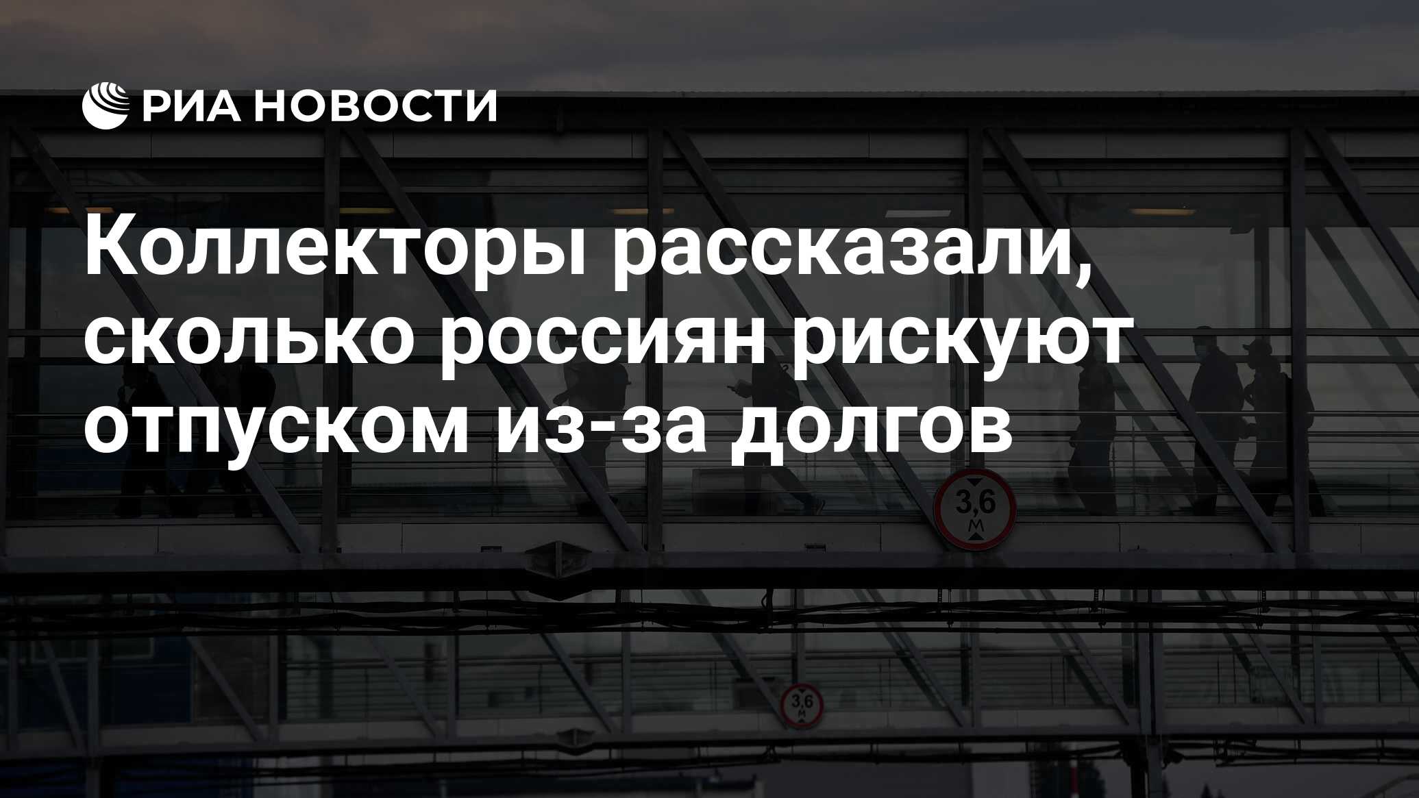 Коллекторы рассказали, сколько россиян рискуют отпуском из-за долгов - РИА  Новости, 26.11.2021