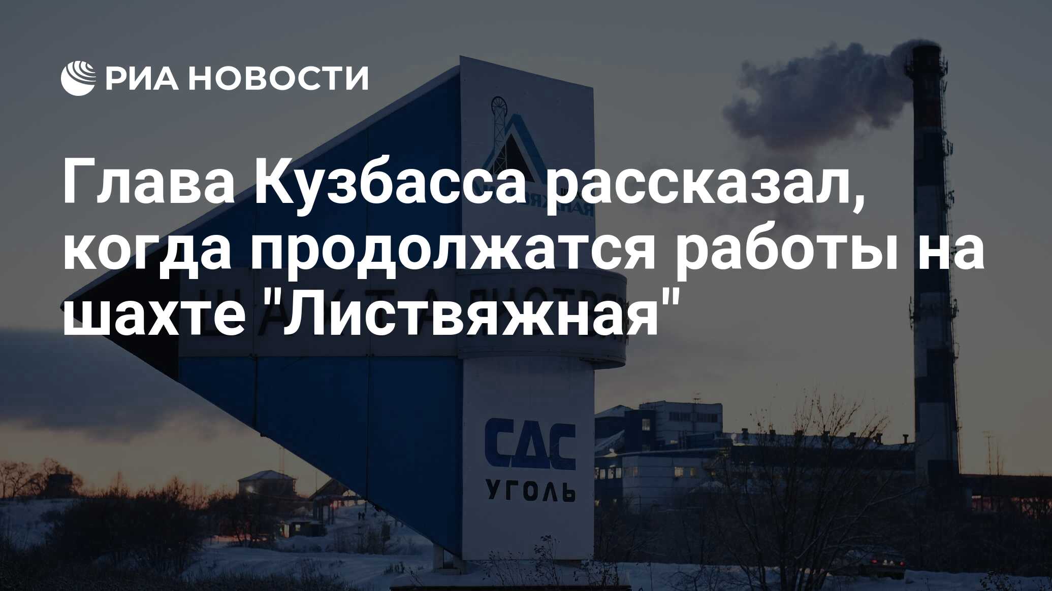 Глава Кузбасса рассказал, когда продолжатся работы на шахте 