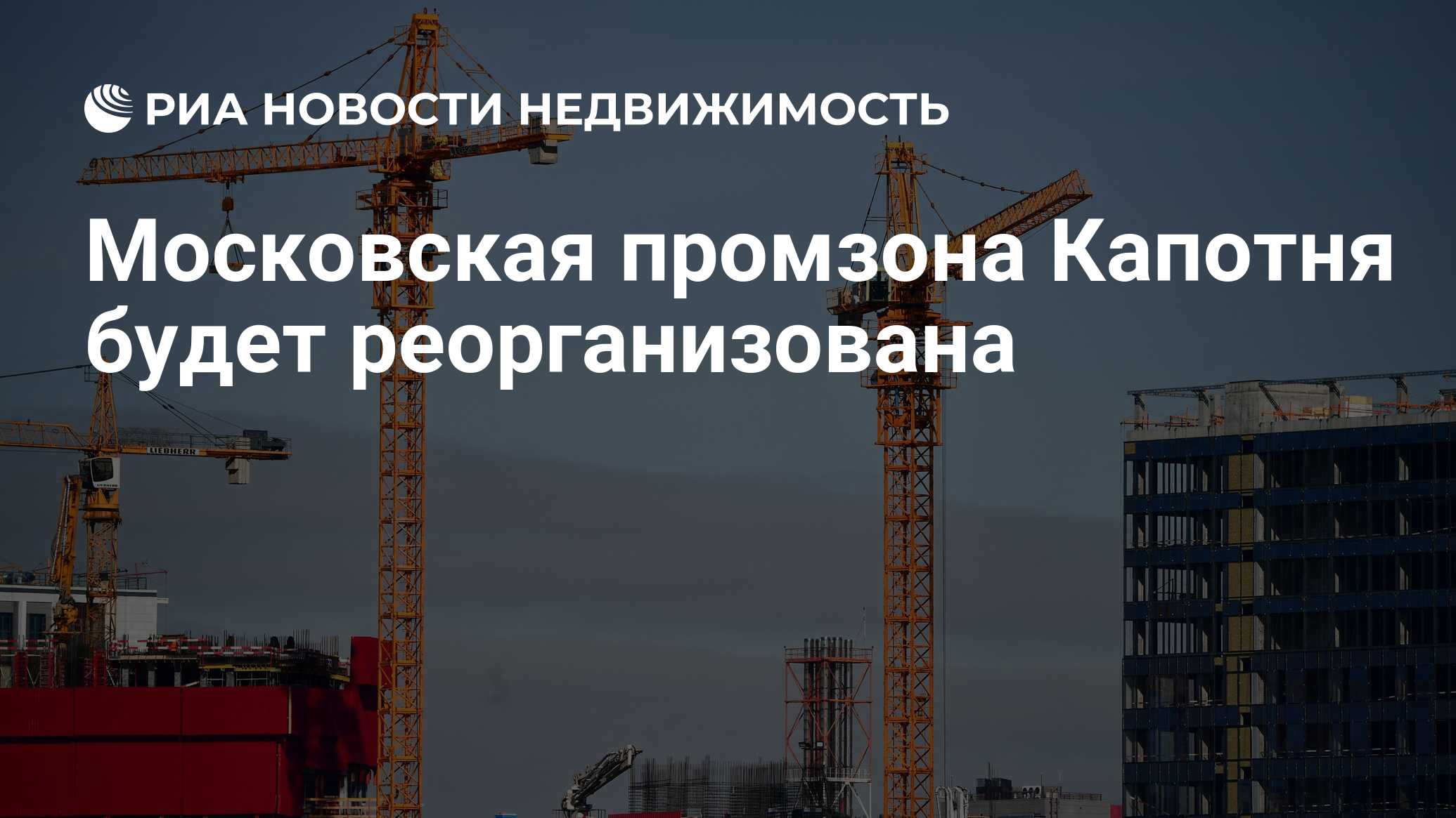 Московская промзона Капотня будет реорганизована - Недвижимость РИА  Новости, 26.11.2021