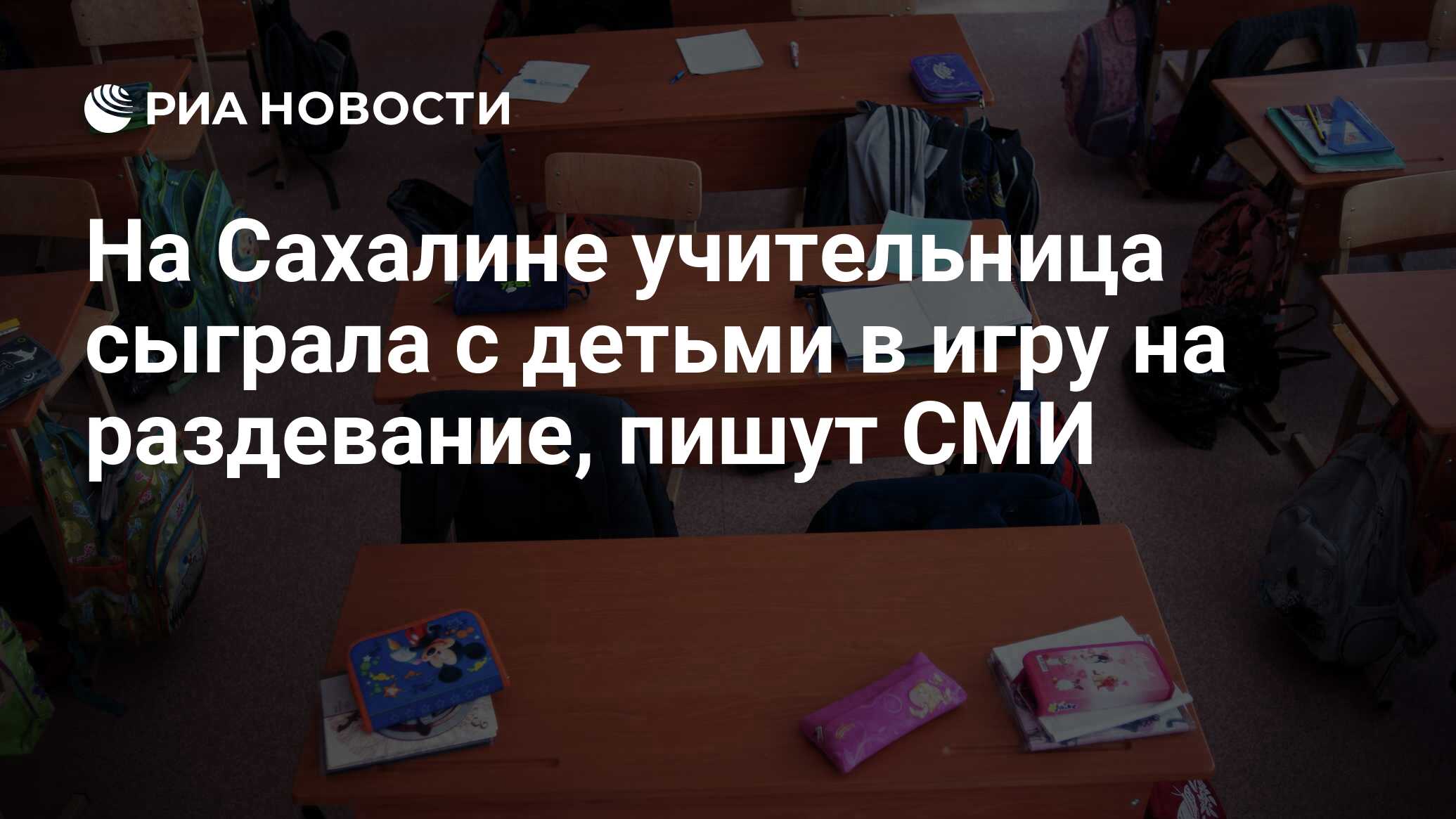 На Сахалине учительница сыграла с детьми в игру на раздевание, пишут СМИ -  РИА Новости, 26.11.2021