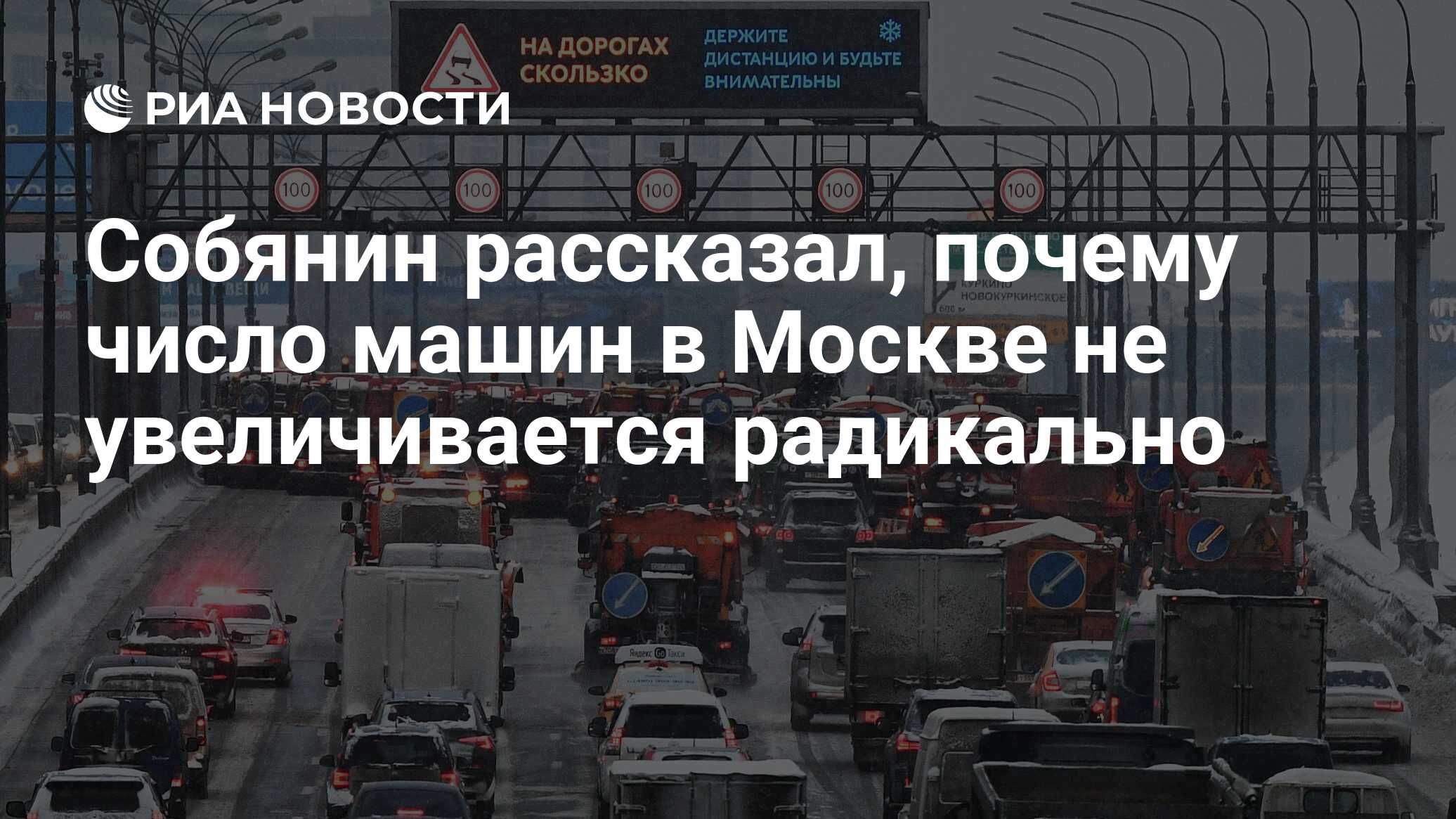 Собянин рассказал, почему число машин в Москве не увеличивается радикально  - РИА Новости, 26.11.2021