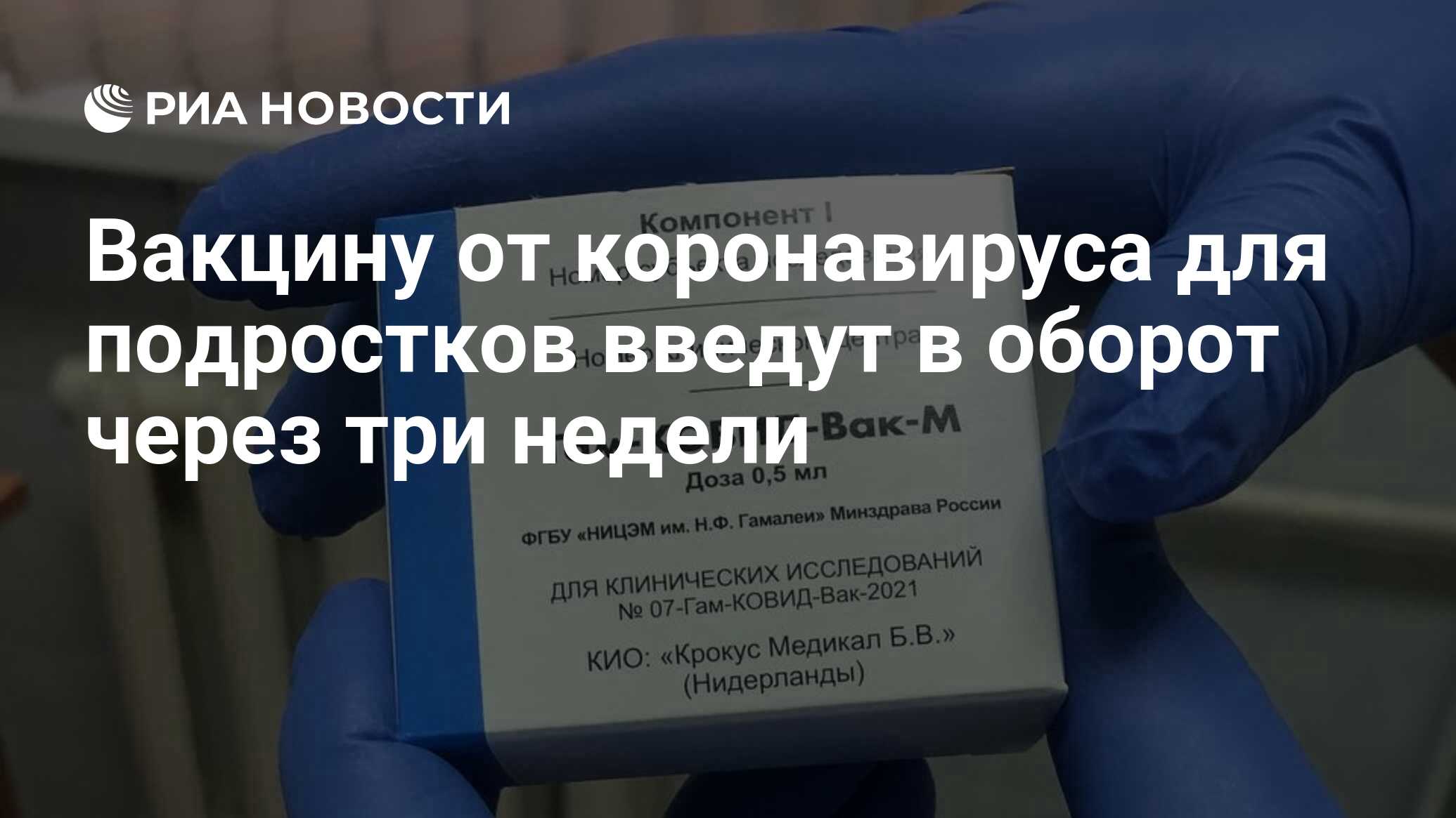 Вакцину от коронавируса для подростков введут в оборот через три недели -  РИА Новости, 26.11.2021