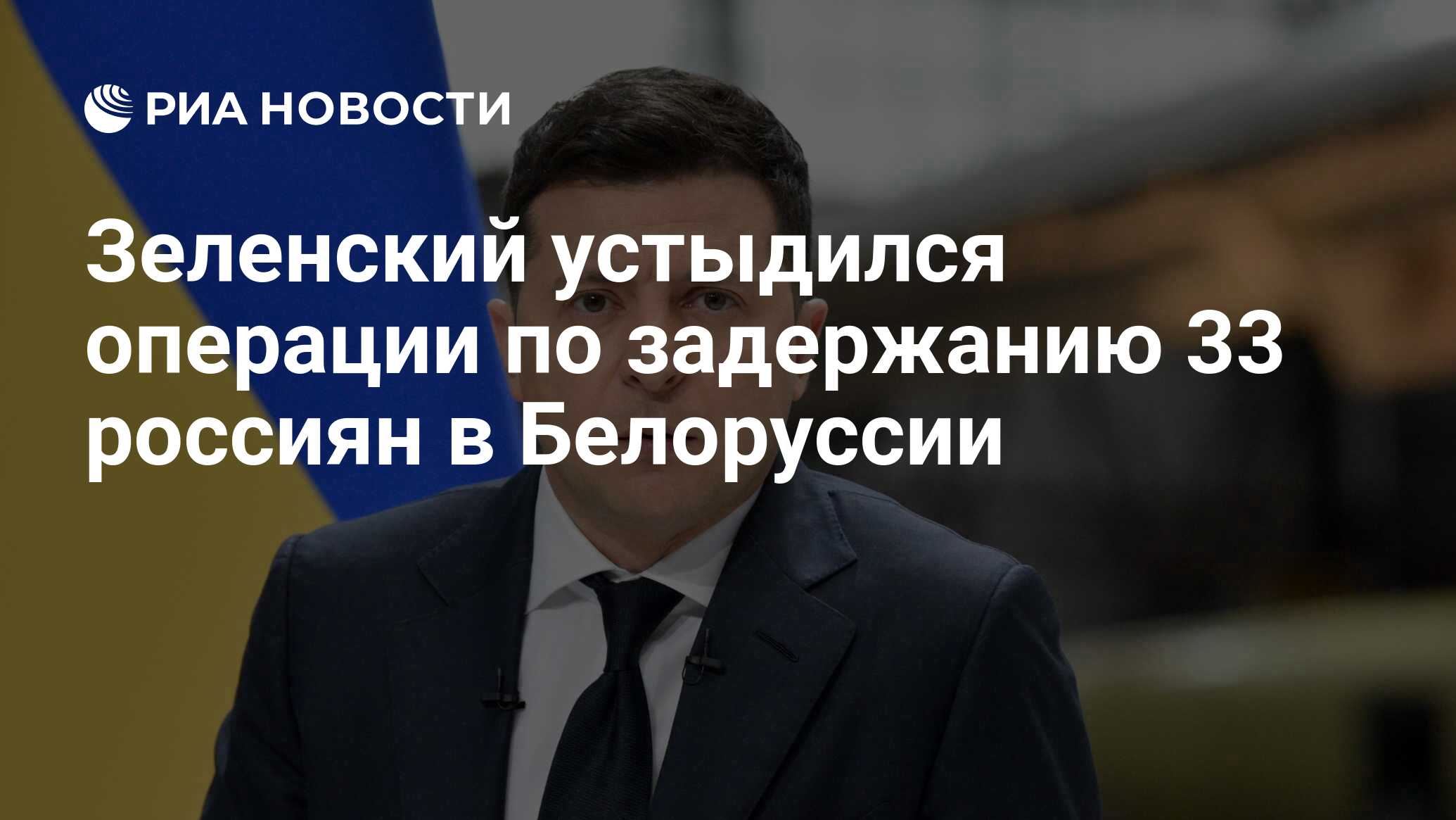 Зеленский устыдился операции по задержанию 33 россиян в Белоруссии - РИА  Новости, 26.11.2021