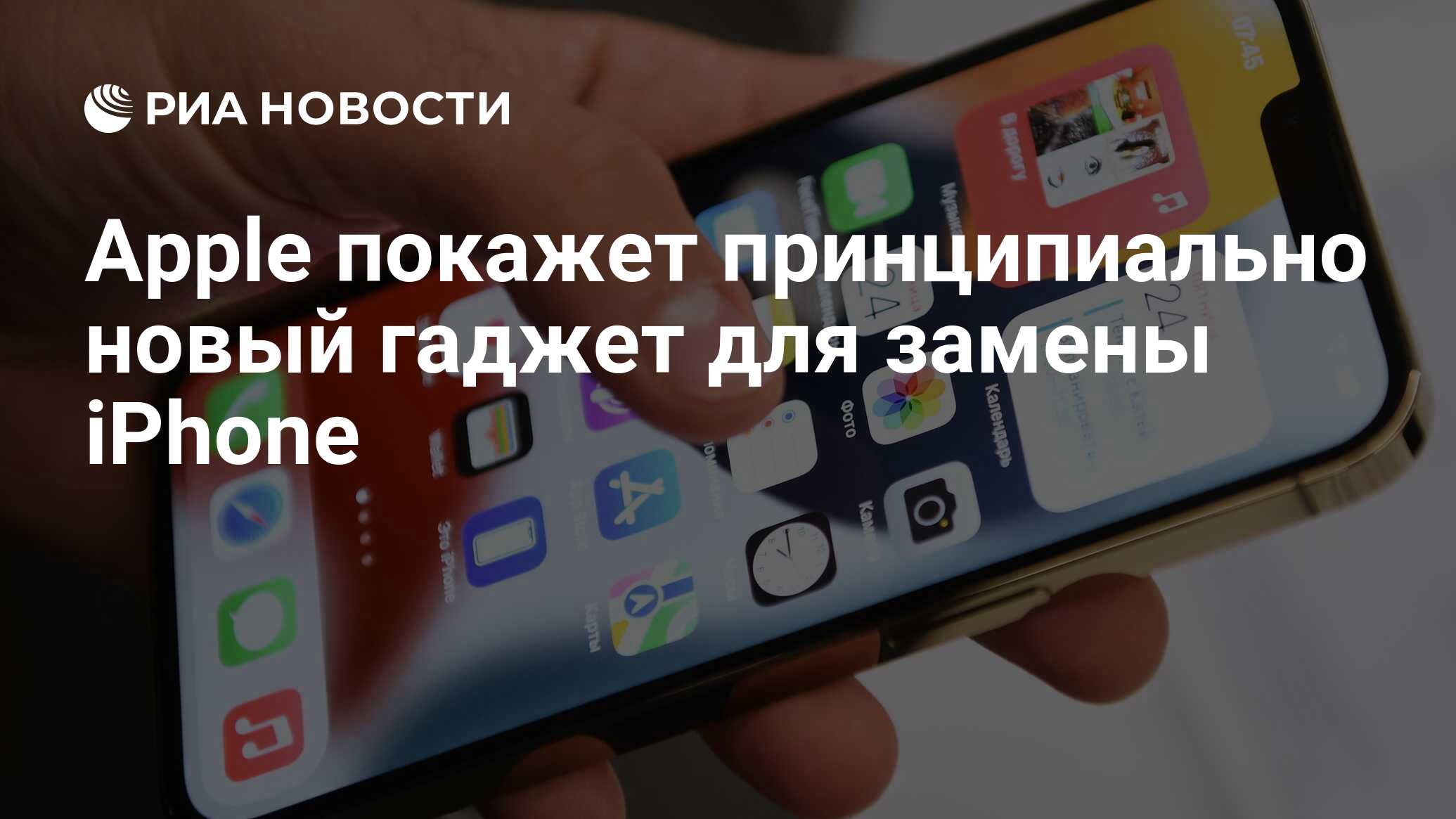 Apple покажет принципиально новый гаджет для замены iPhone - РИА Новости,  26.11.2021