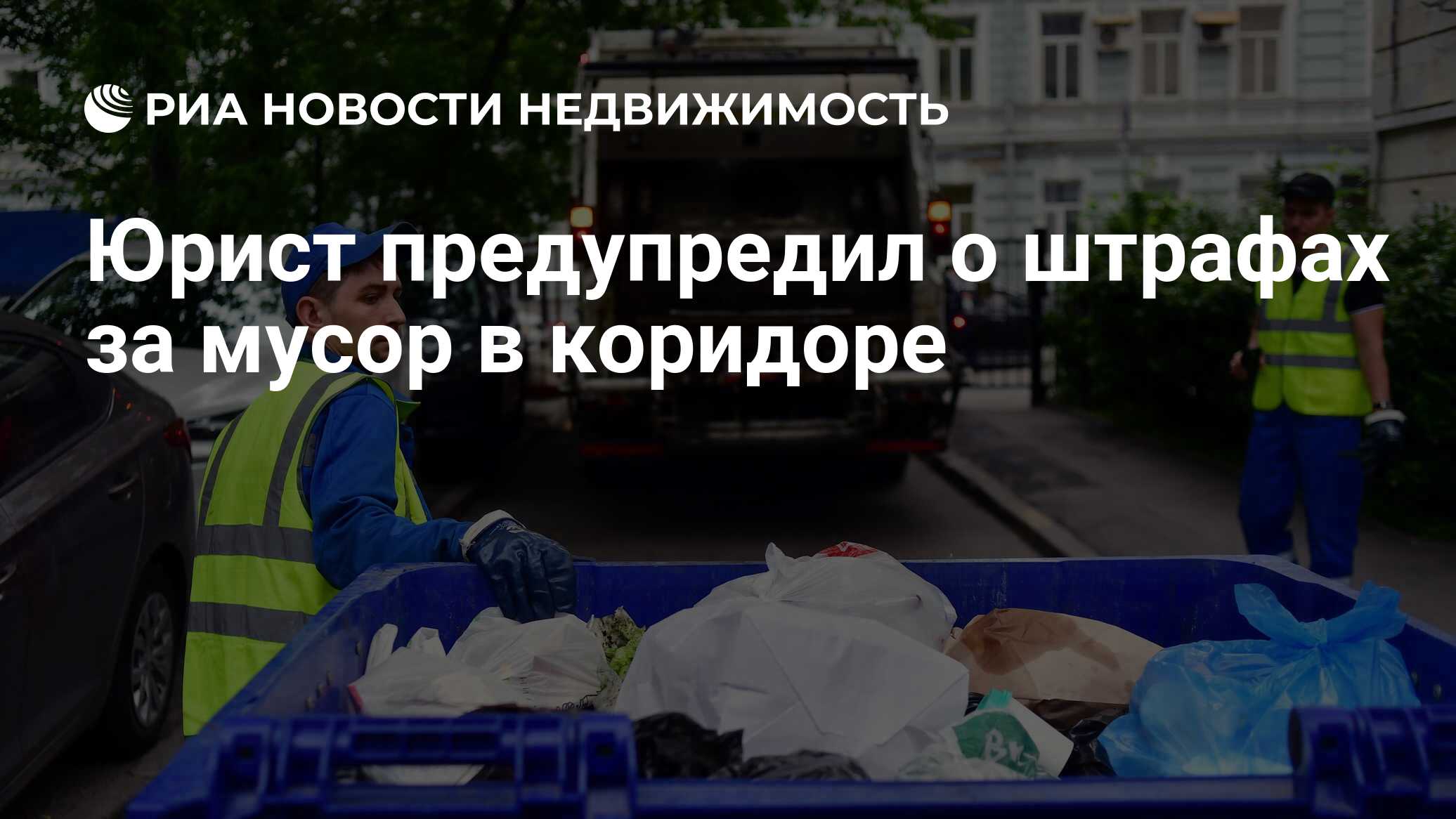 Юрист предупредил о штрафах за мусор в коридоре - Недвижимость РИА Новости,  29.11.2021