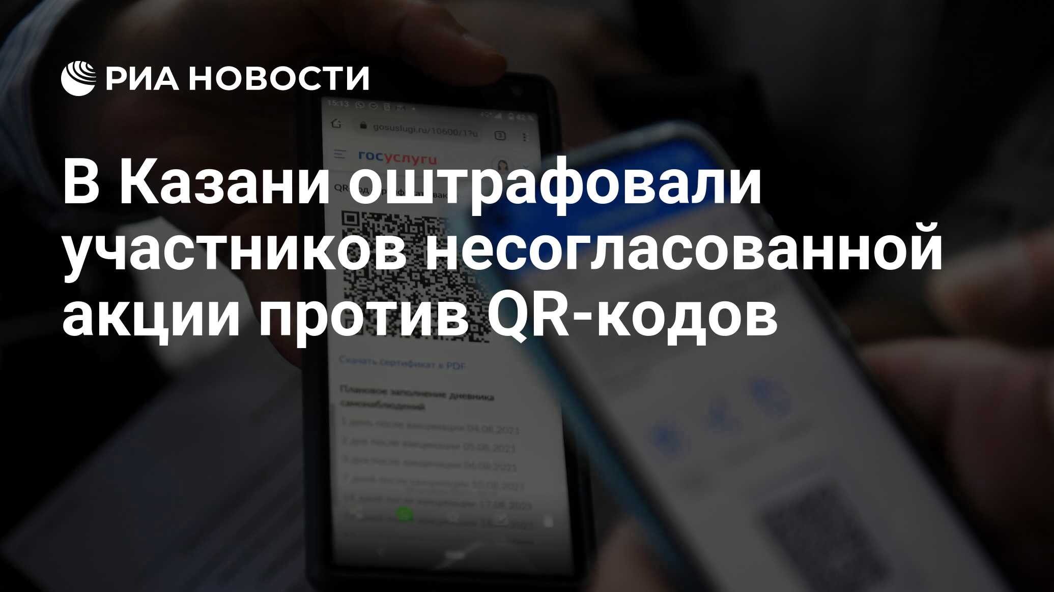 В Казани оштрафовали участников несогласованной акции против QR-кодов - РИА  Новости, 26.11.2021