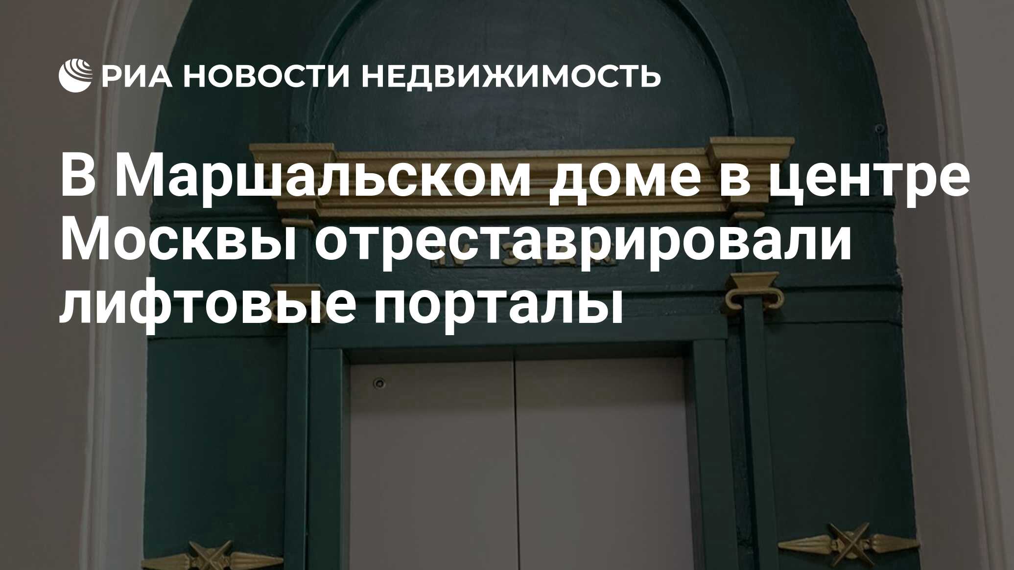 В Маршальском доме в центре Москвы отреставрировали лифтовые порталы -  Недвижимость РИА Новости, 26.11.2021