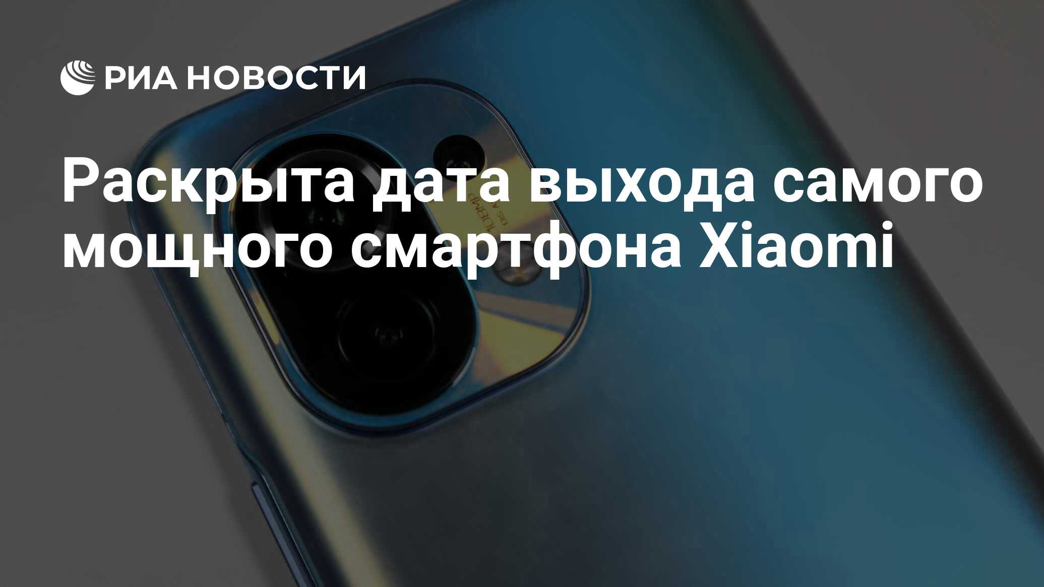 Раскрыта дата выхода самого мощного смартфона Xiaomi - РИА Новости,  26.11.2021