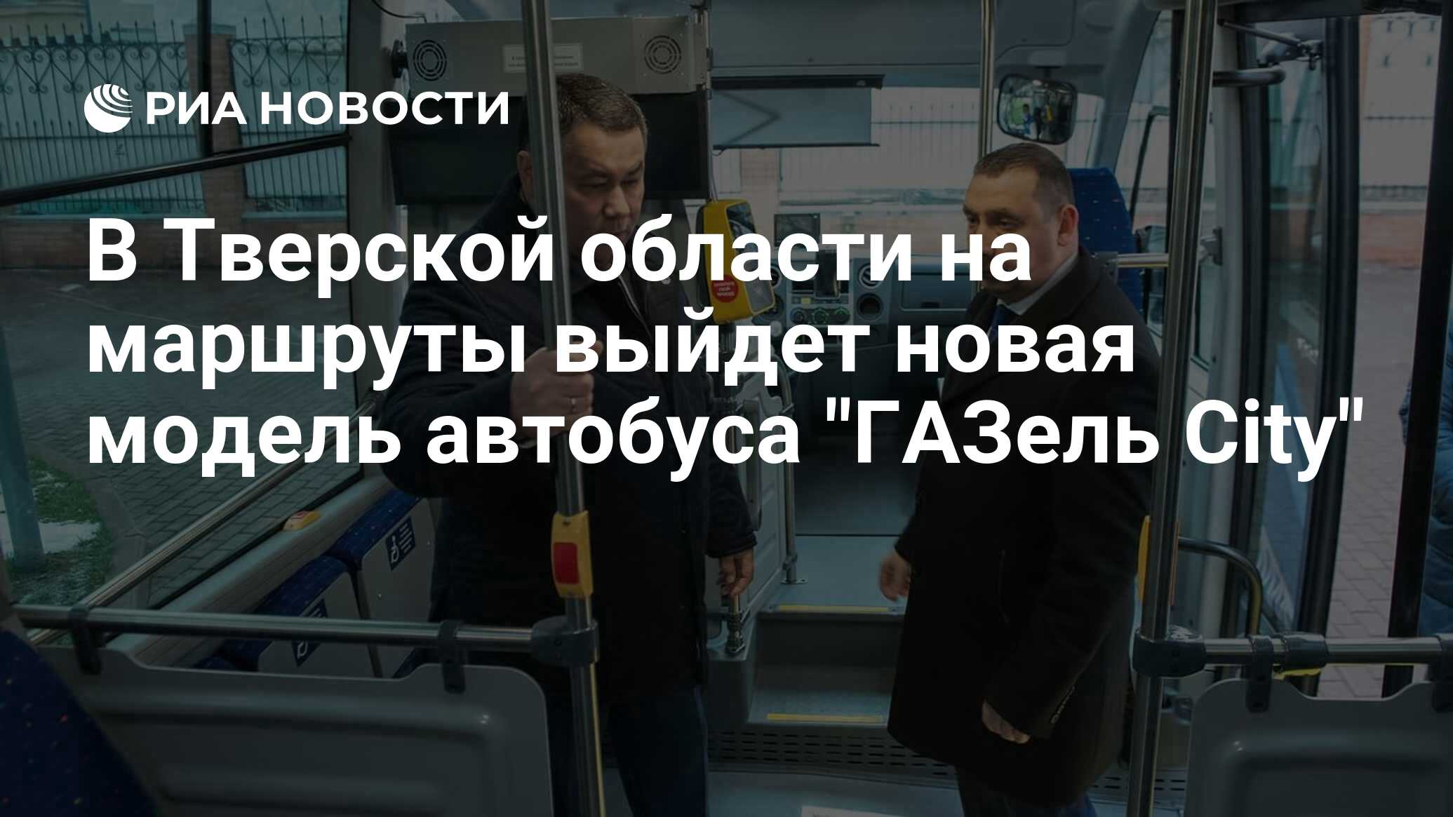 В Тверской области на маршруты выйдет новая модель автобуса 