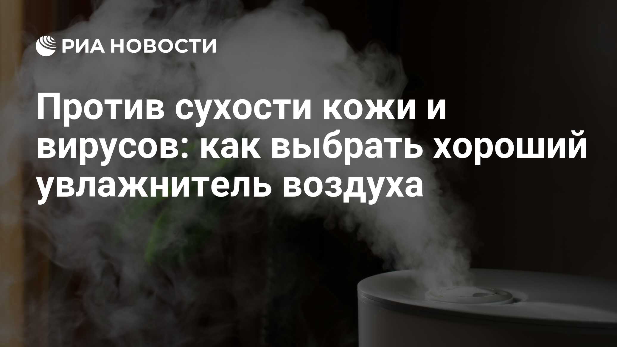 Увлажнитель воздуха: как выбрать, какой лучше для квартиры и дома