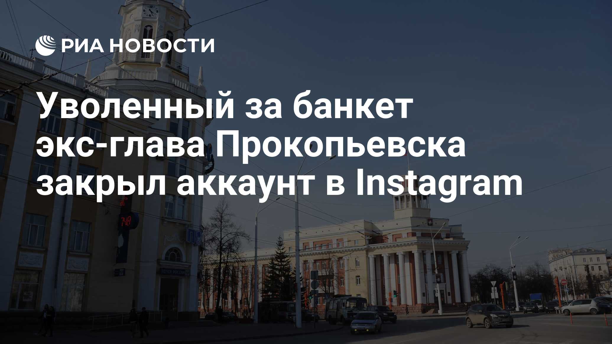 Уволенный за банкет экс-глава Прокопьевска закрыл аккаунт в Instagram - РИА  Новости, 27.11.2021