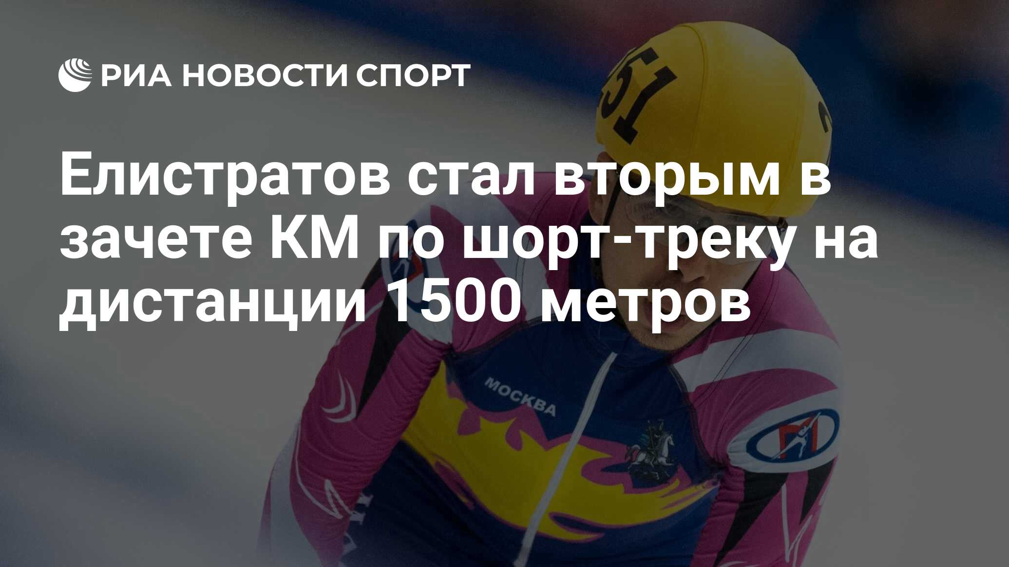 Чемпионат мира по шорт треку 2021