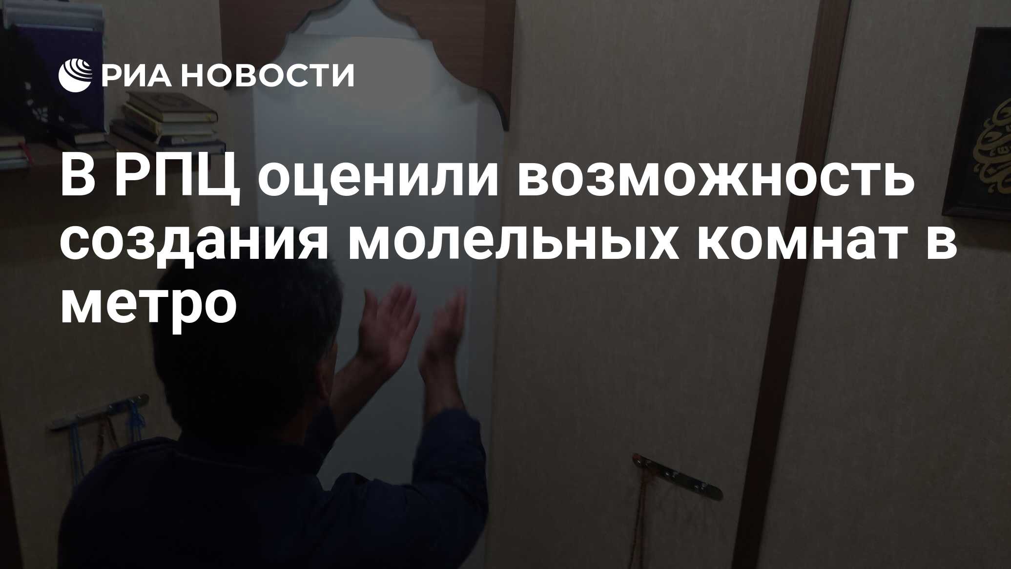 Роль молельных комнат в учреждениях уис