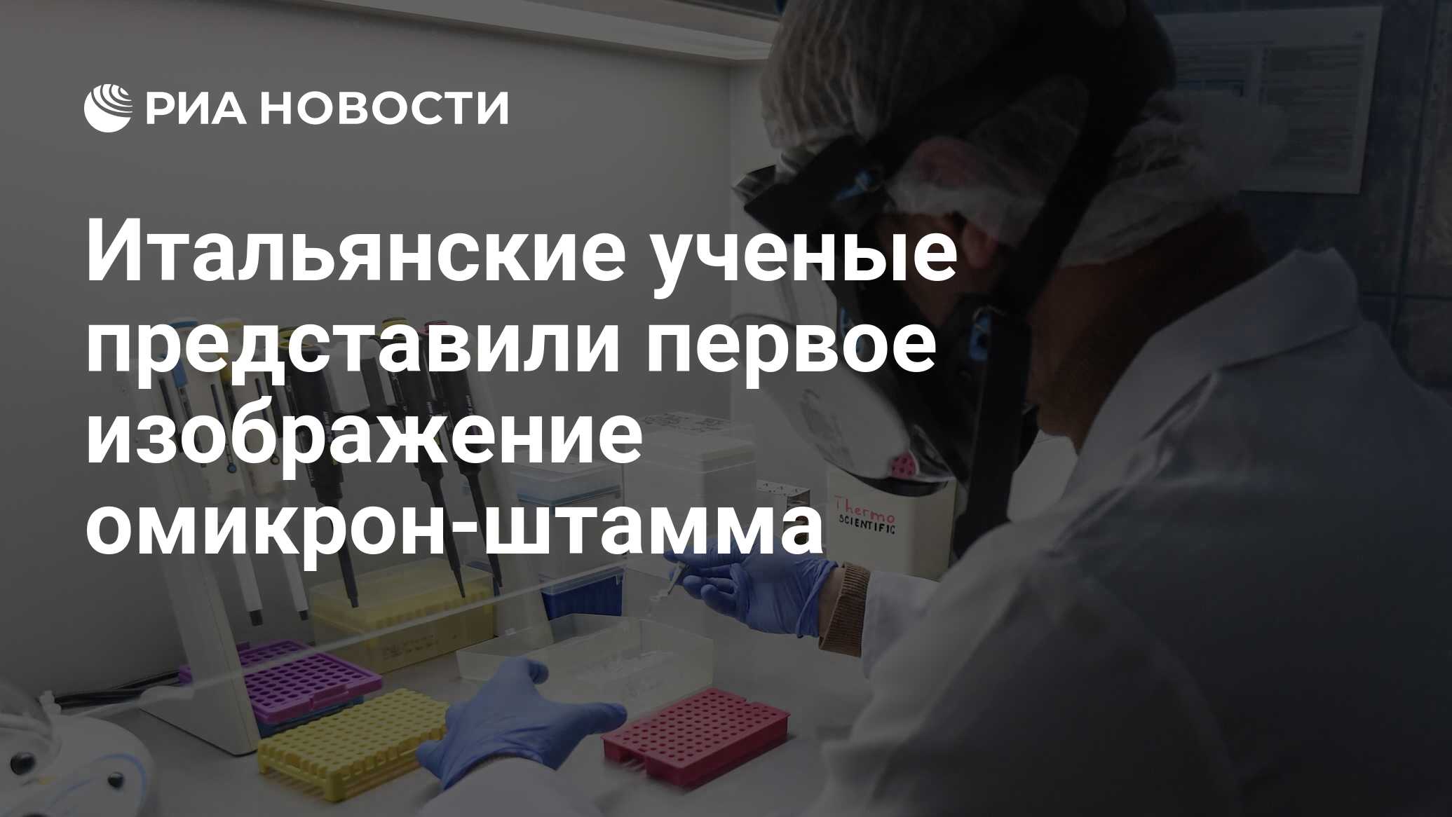 Университет гонконга опубликовал изображение омикрона