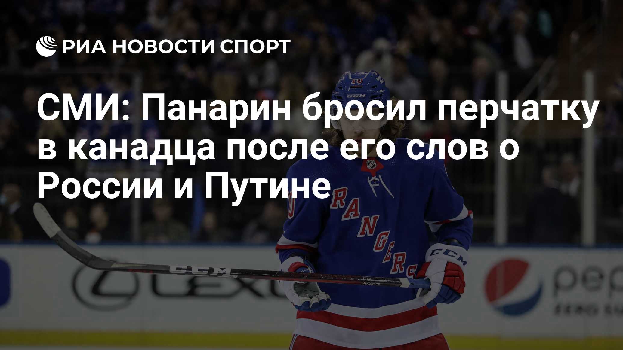 СМИ: Панарин бросил перчатку в канадца после его слов о России и Путине -  РИА Новости Спорт, 28.11.2021