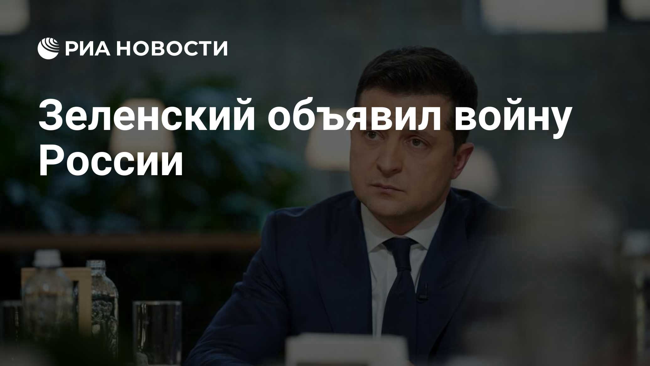 Зеленский объявил войну России - РИА Новости, 28.11.2021