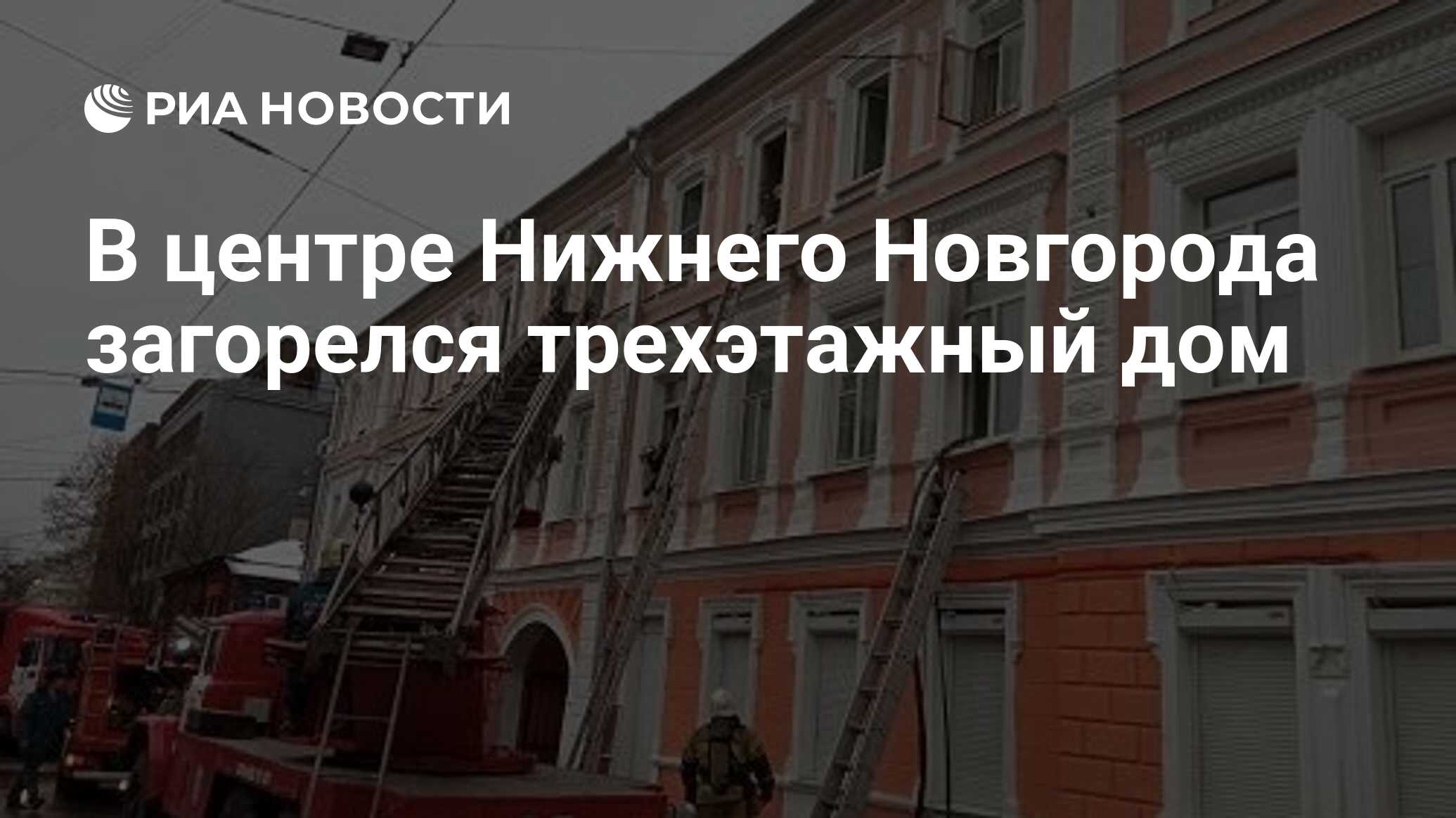 В центре Нижнего Новгорода загорелся трехэтажный дом - РИА Новости,  28.11.2021