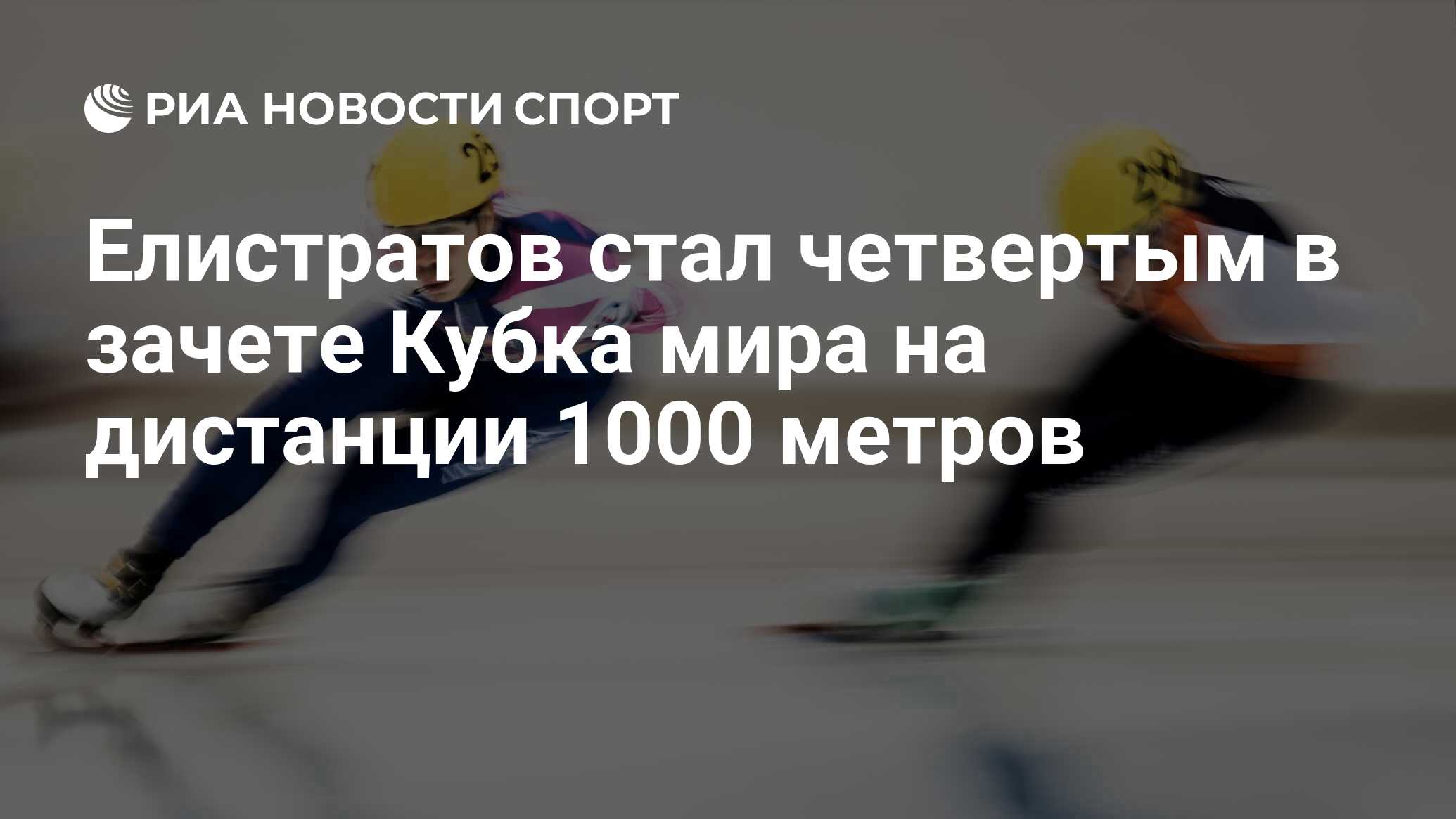 Чемпионат мира по шорт треку 2021