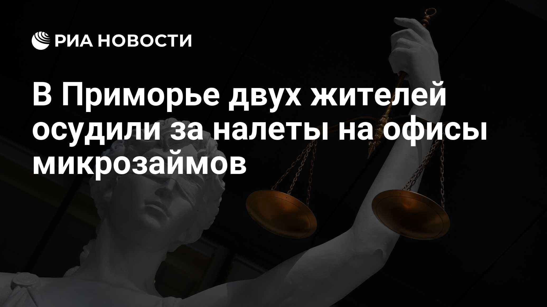 В Приморье двух жителей осудили за налеты на офисы микрозаймов - РИА Новости, 29.11.2021