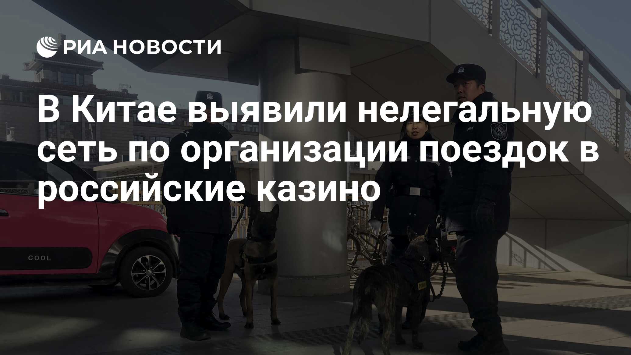 В Китае выявили нелегальную сеть по организации поездок в российские казино  - РИА Новости, 29.11.2021