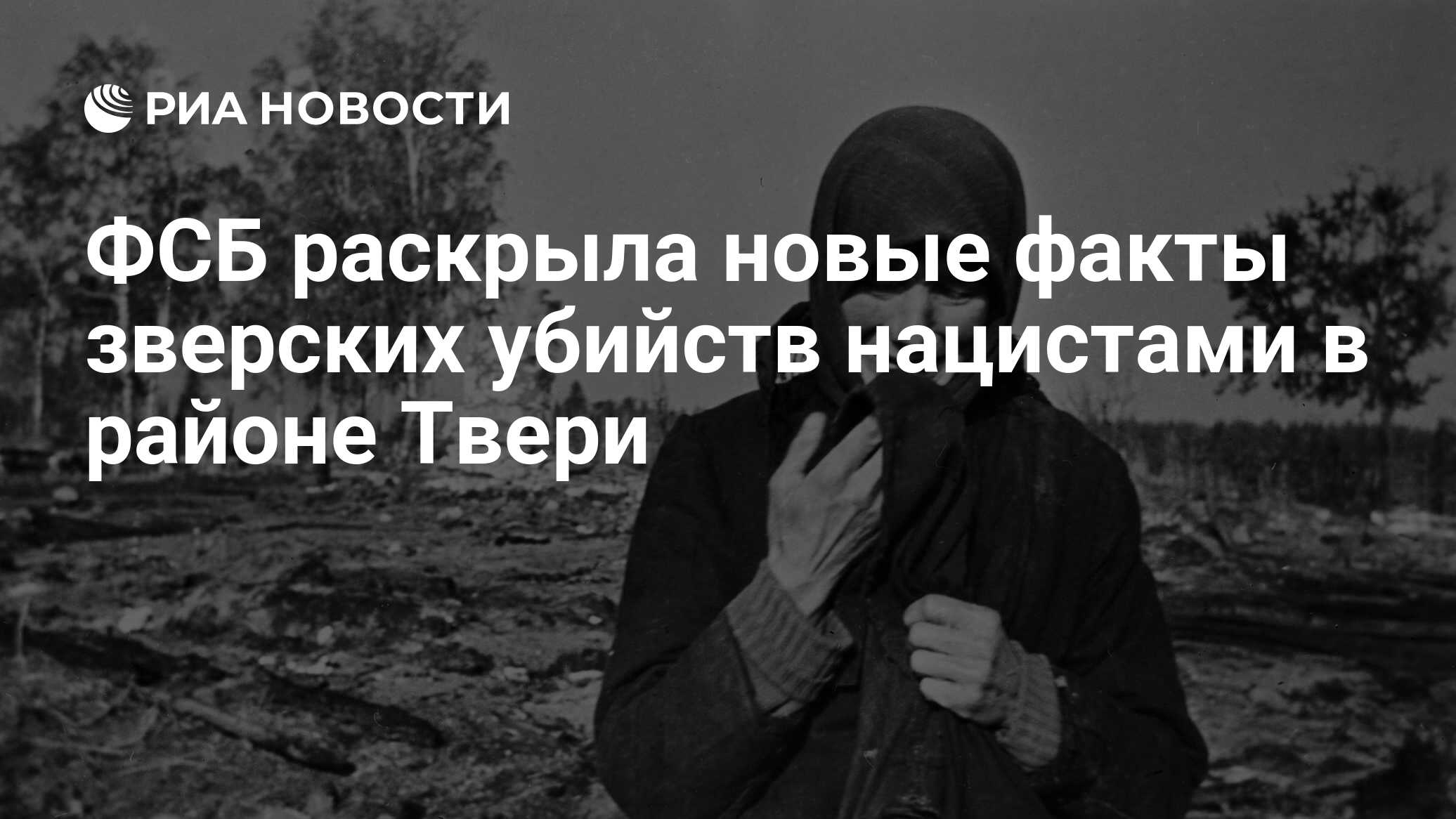 ФСБ раскрыла новые факты зверских убийств нацистами в районе Твери - РИА  Новости, 29.11.2021