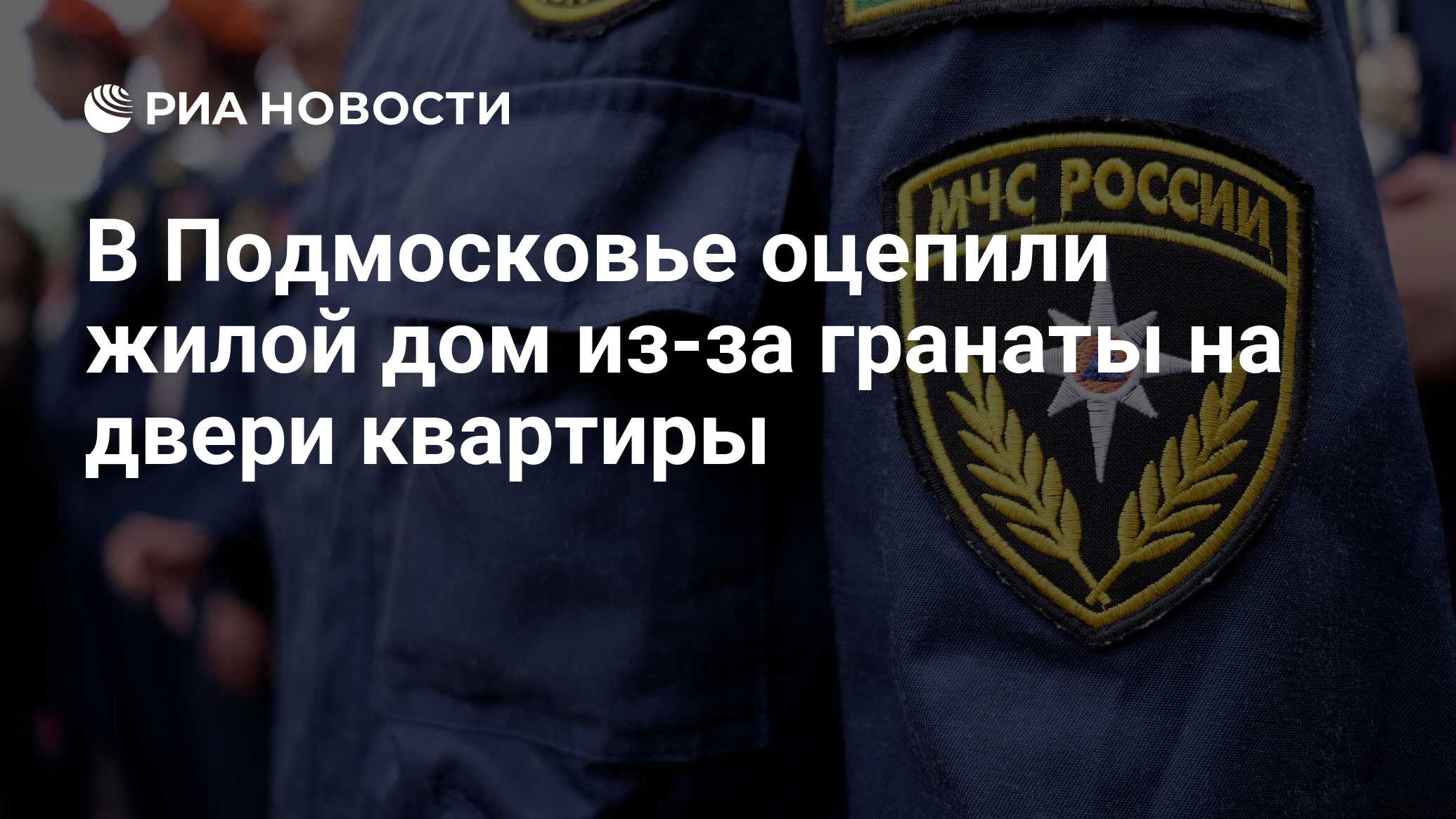 В Подмосковье оцепили жилой дом из-за гранаты на двери квартиры - РИА  Новости, 29.11.2021