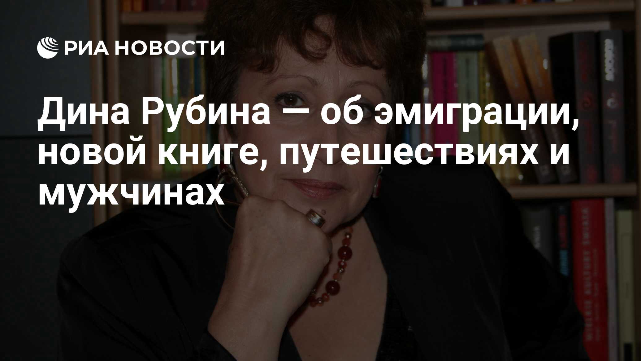 Дина Рубина — об эмиграции, новой книге, путешествиях и мужчинах - РИА  Новости, 30.11.2021