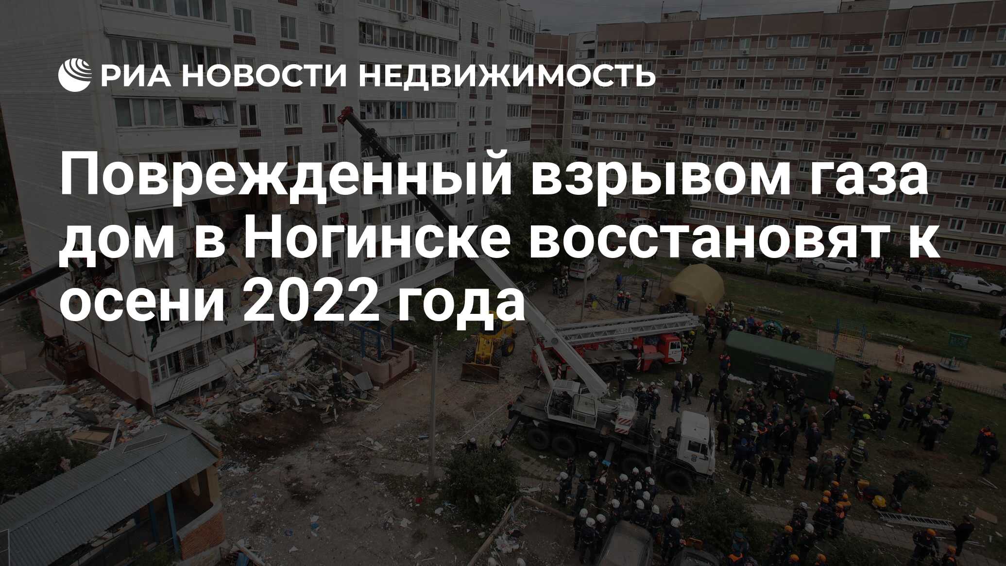 Поврежденный взрывом газа дом в Ногинске восстановят к осени 2022 года -  Недвижимость РИА Новости, 29.11.2021