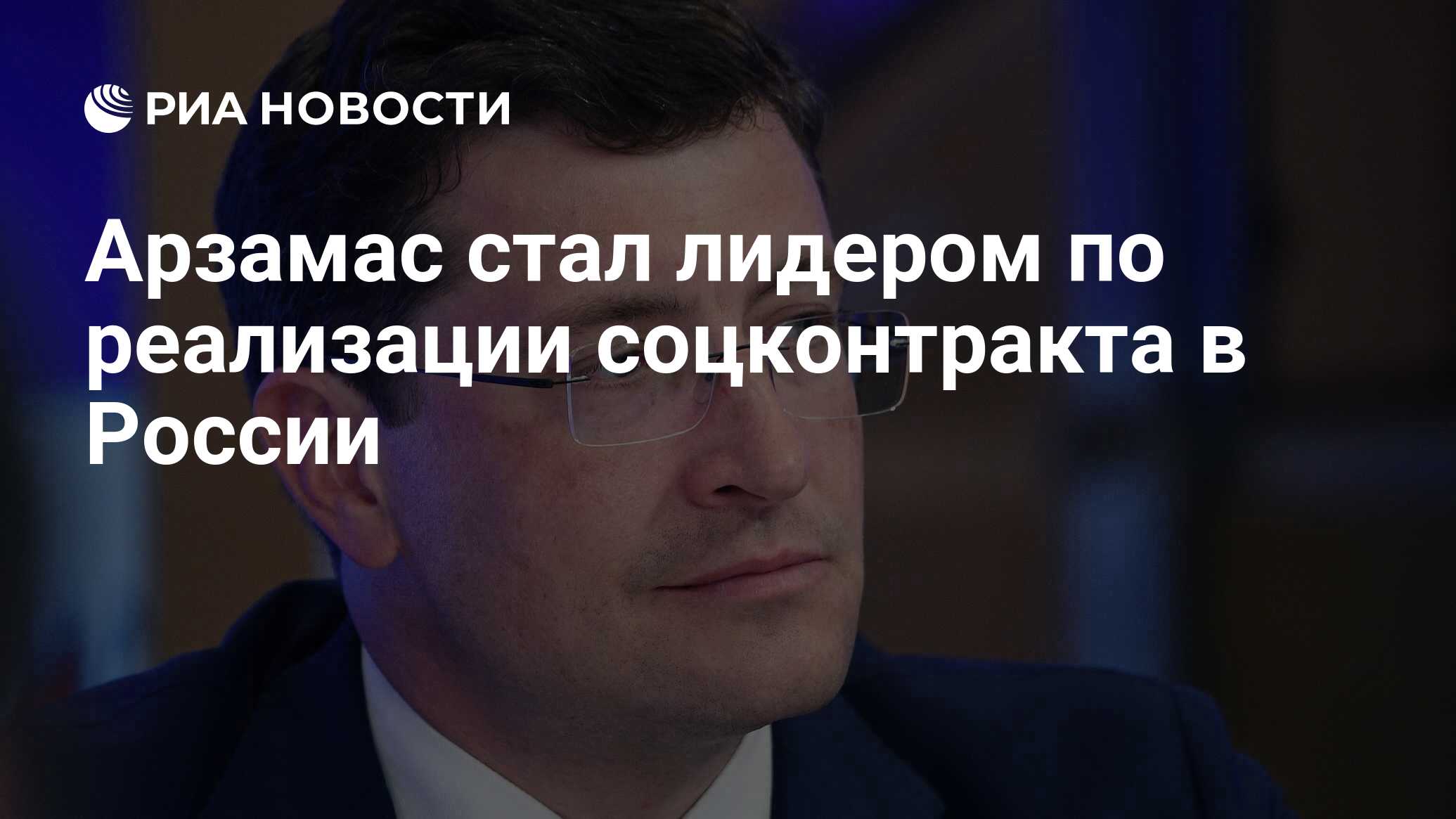 Арзамас стал лидером по реализации соцконтракта в России - РИА Новости,  29.11.2021