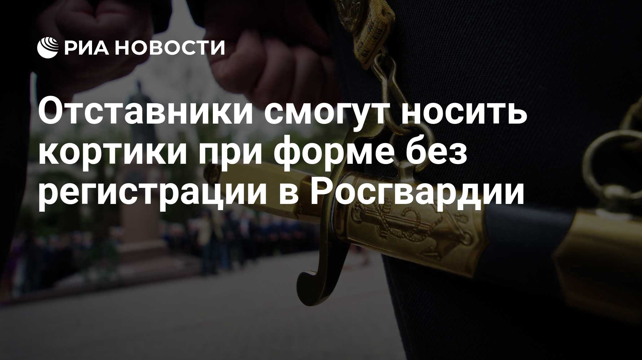 Отставники смогут носить кортики при форме без регистрации в Росгвардии -  РИА Новости, 29.11.2021